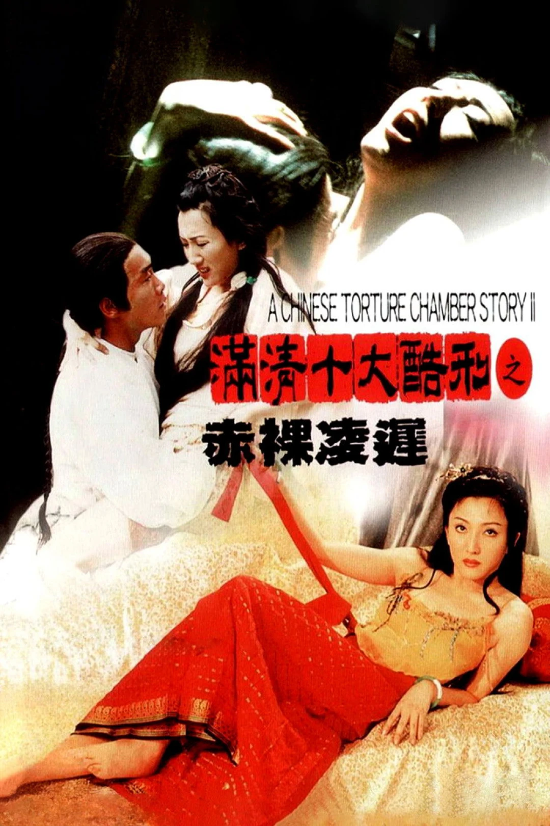 A Chinese Torture Chamber Story II (A Chinese Torture Chamber Story II) [1998]