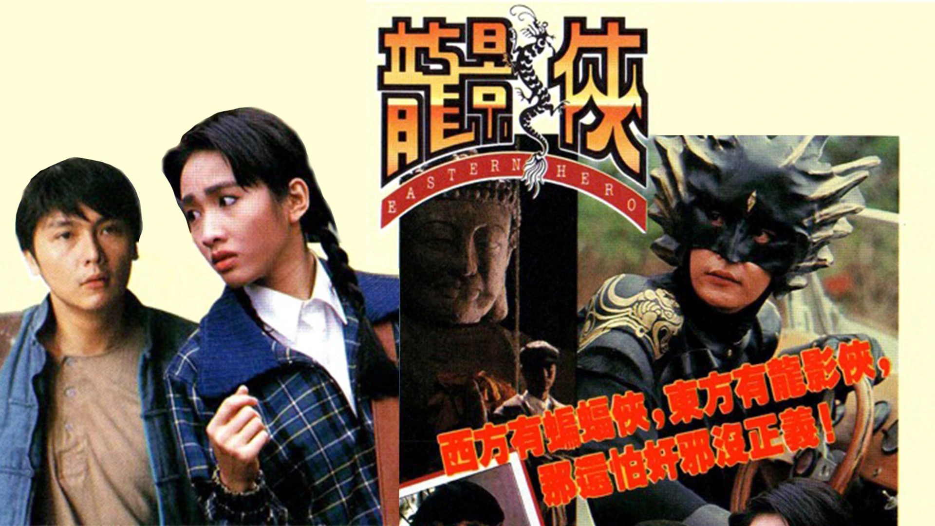 Anh Hùng Đông Phương