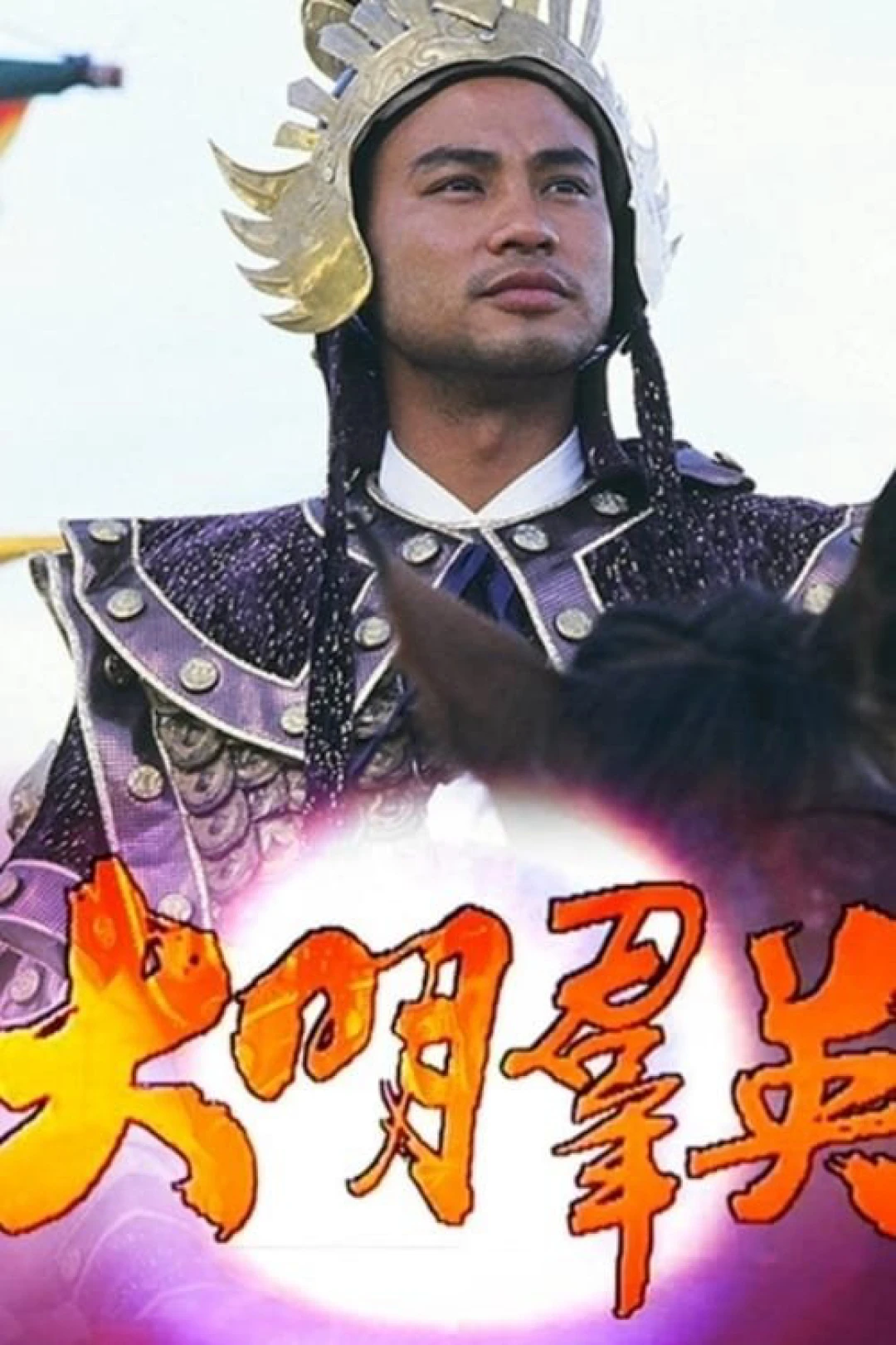 Anh Hùng Triều Minh (Born to Be a King) [1987]