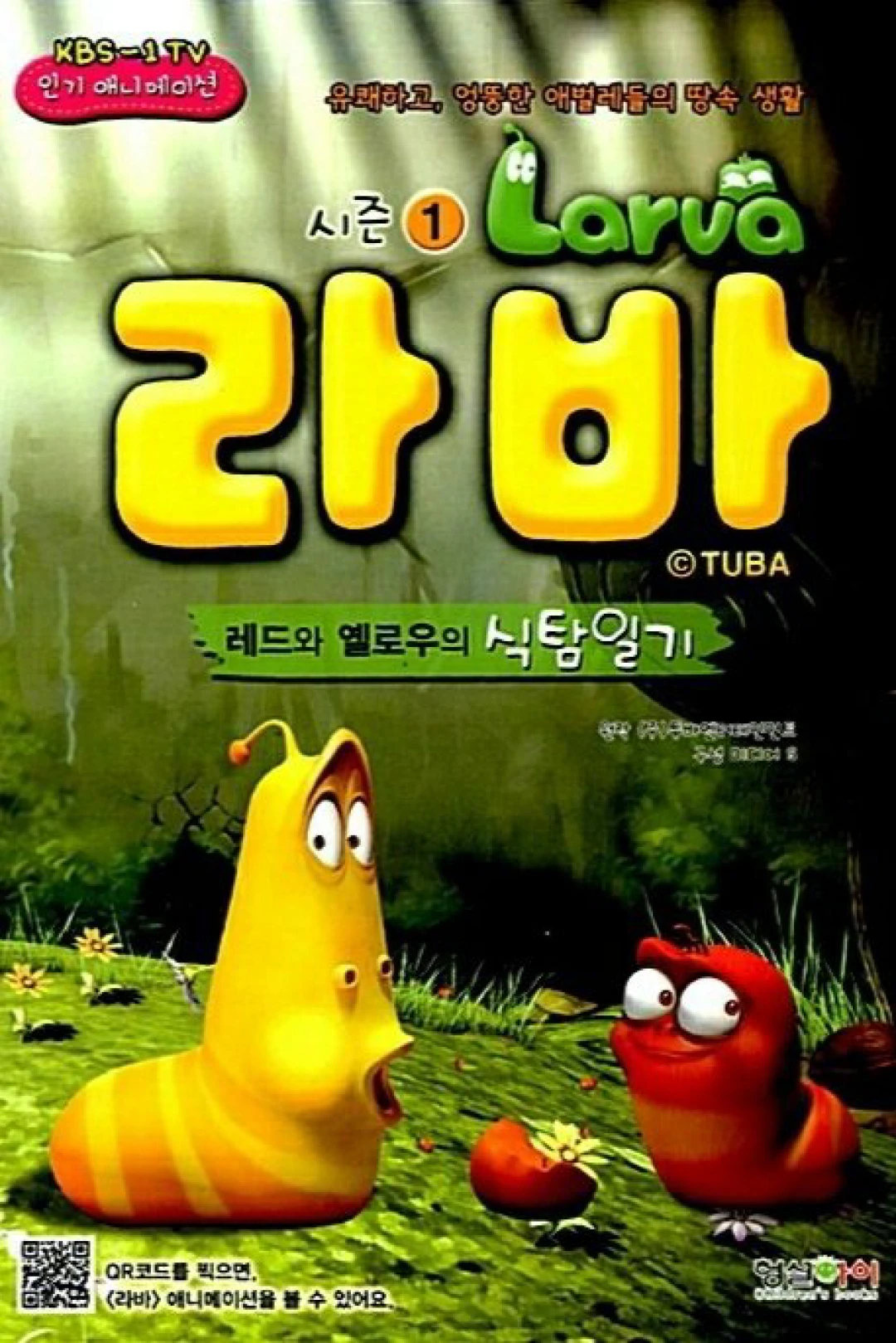 Ấu Trùng Tinh Nghịch (Phần 1) (Larva (Season 1)) [2011]