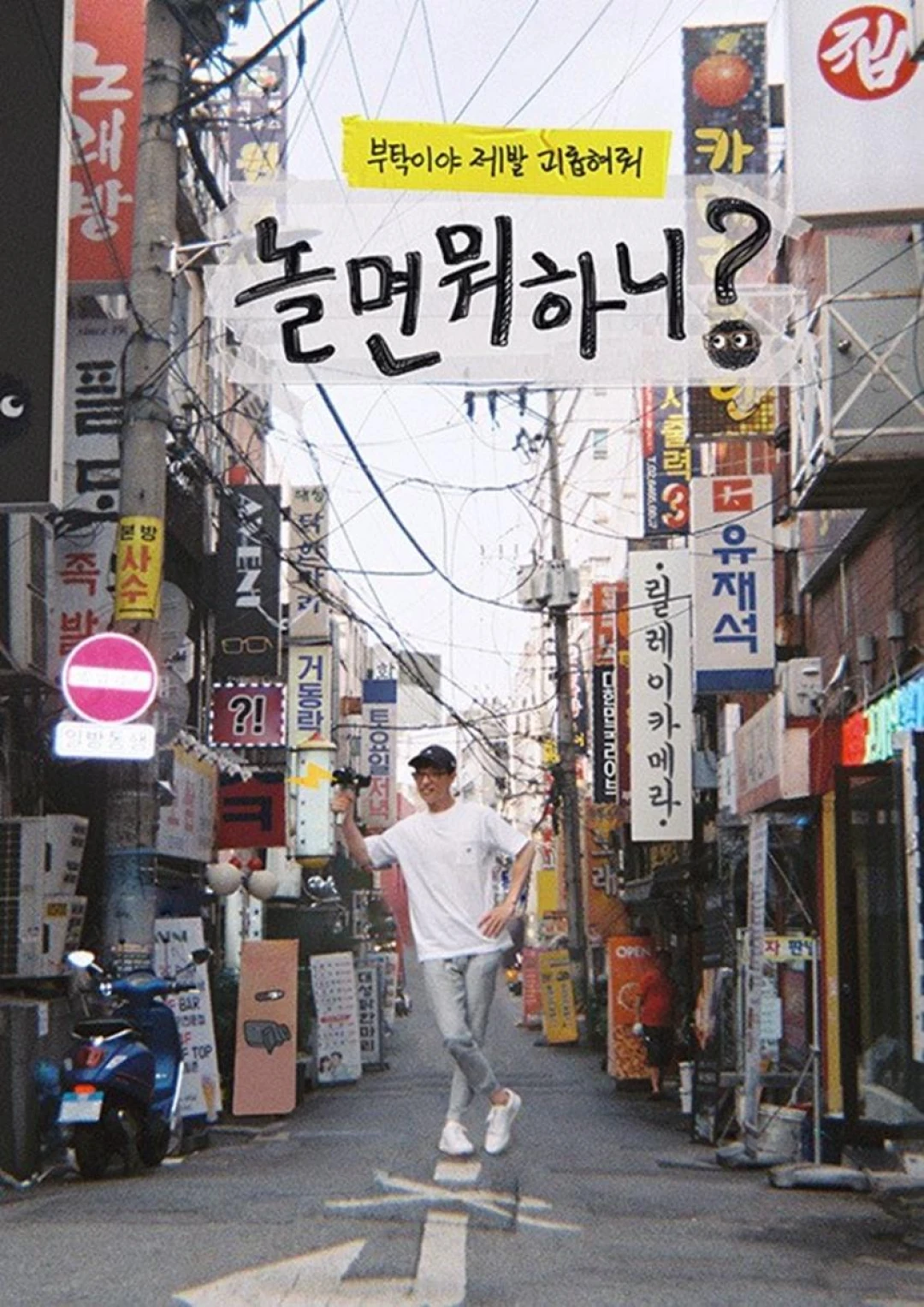 Bạn Chơi Thế Nào? (Hangout With Yoo) (How Do You Play?) [2019]