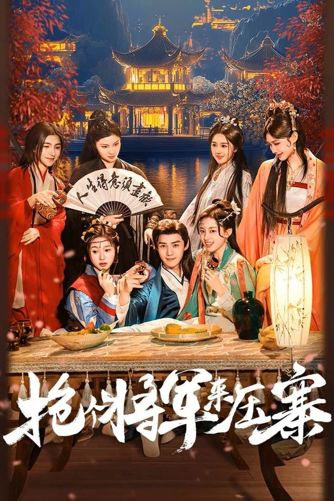 Bắt Tướng Quân Về Làm Áp Trại Phu Quân (Recruit a General to Lead the Troops) [2025]