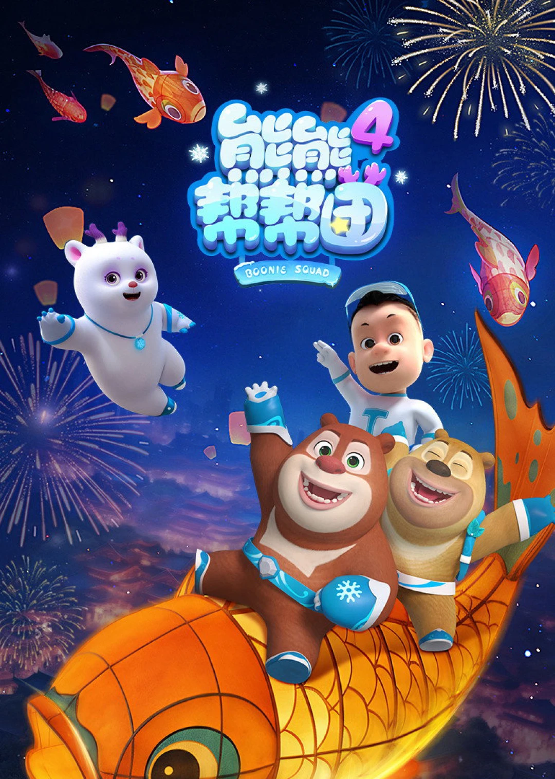 Biệt Đội Boonie (Phần 4) (Boonie Squad (Season 4)) [2026]