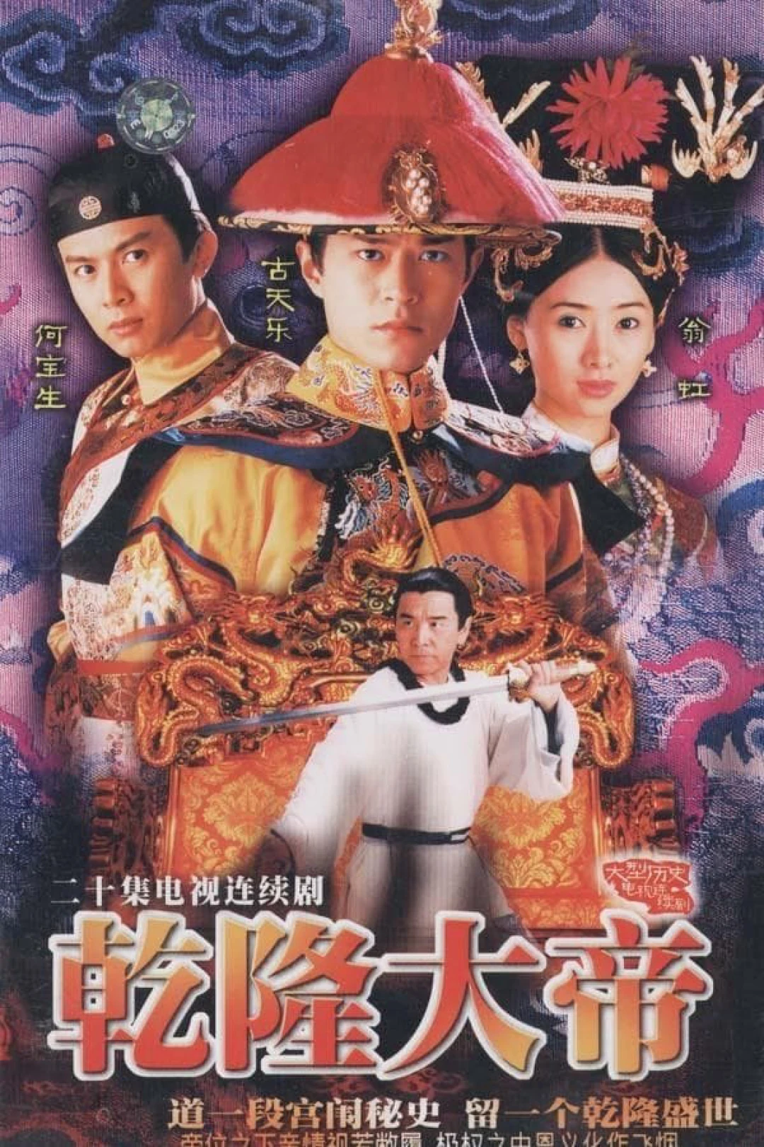 Càn Long Đại Đế (War And Remembrance) [1998]