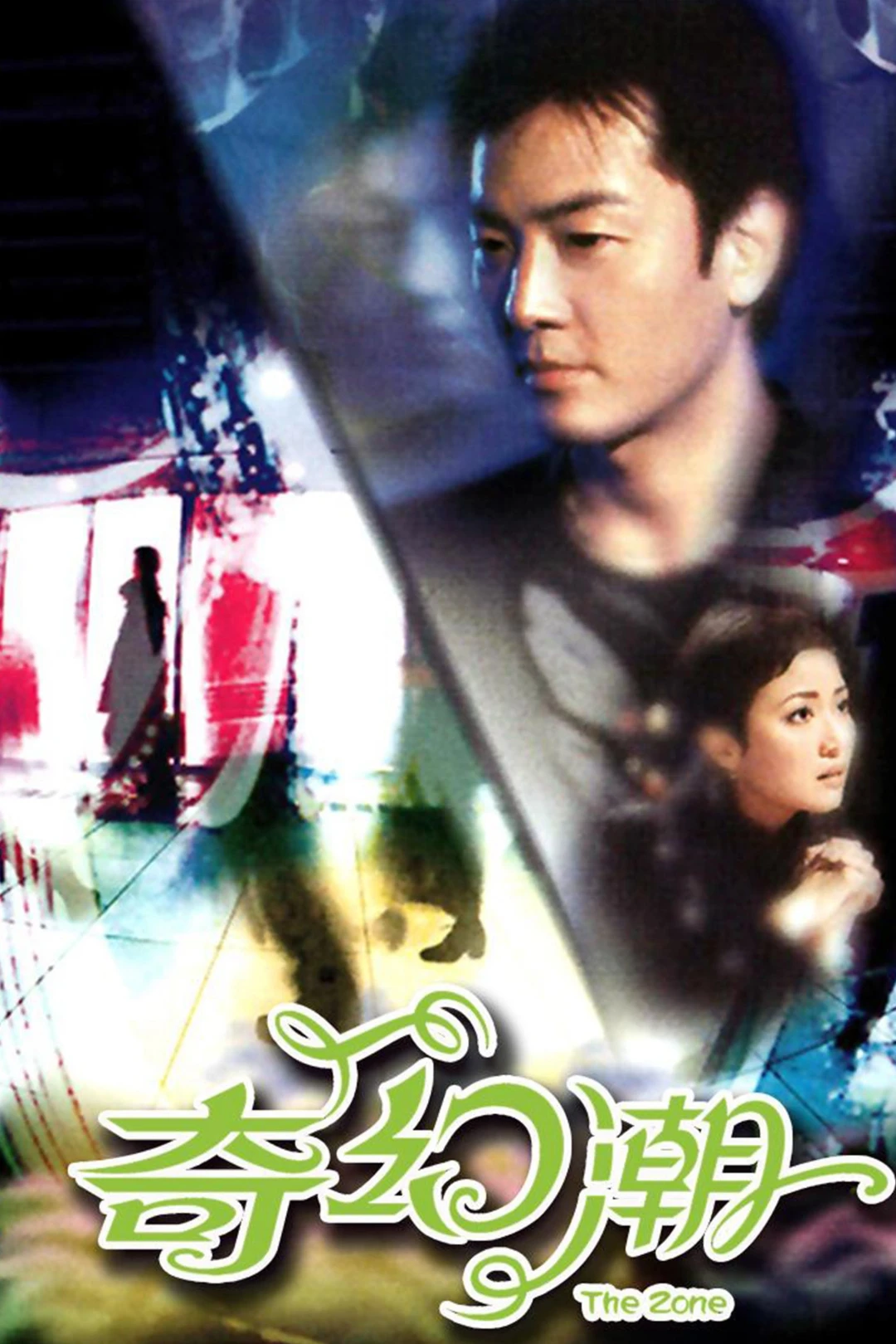 Câu Chuyện Huyền Ảo (The Zone) [2005]