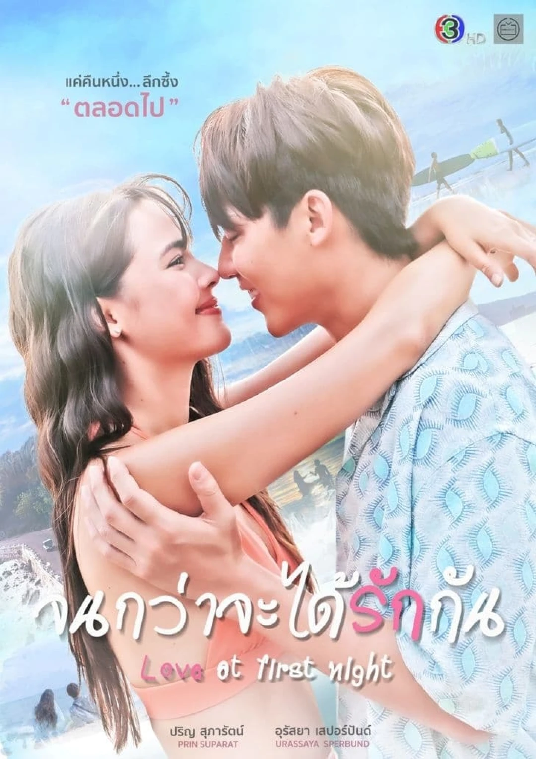 Chờ Ngày Ta Yêu Nhau (Love At First Night) [2024]