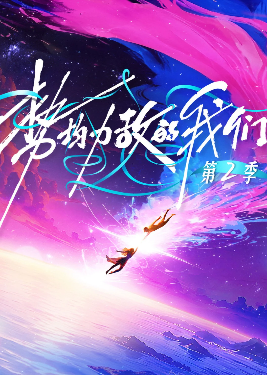 Chúng Ta Ngang Tài Ngang Sức (Phần 2) (Live and Love (Season 2)) [2026]