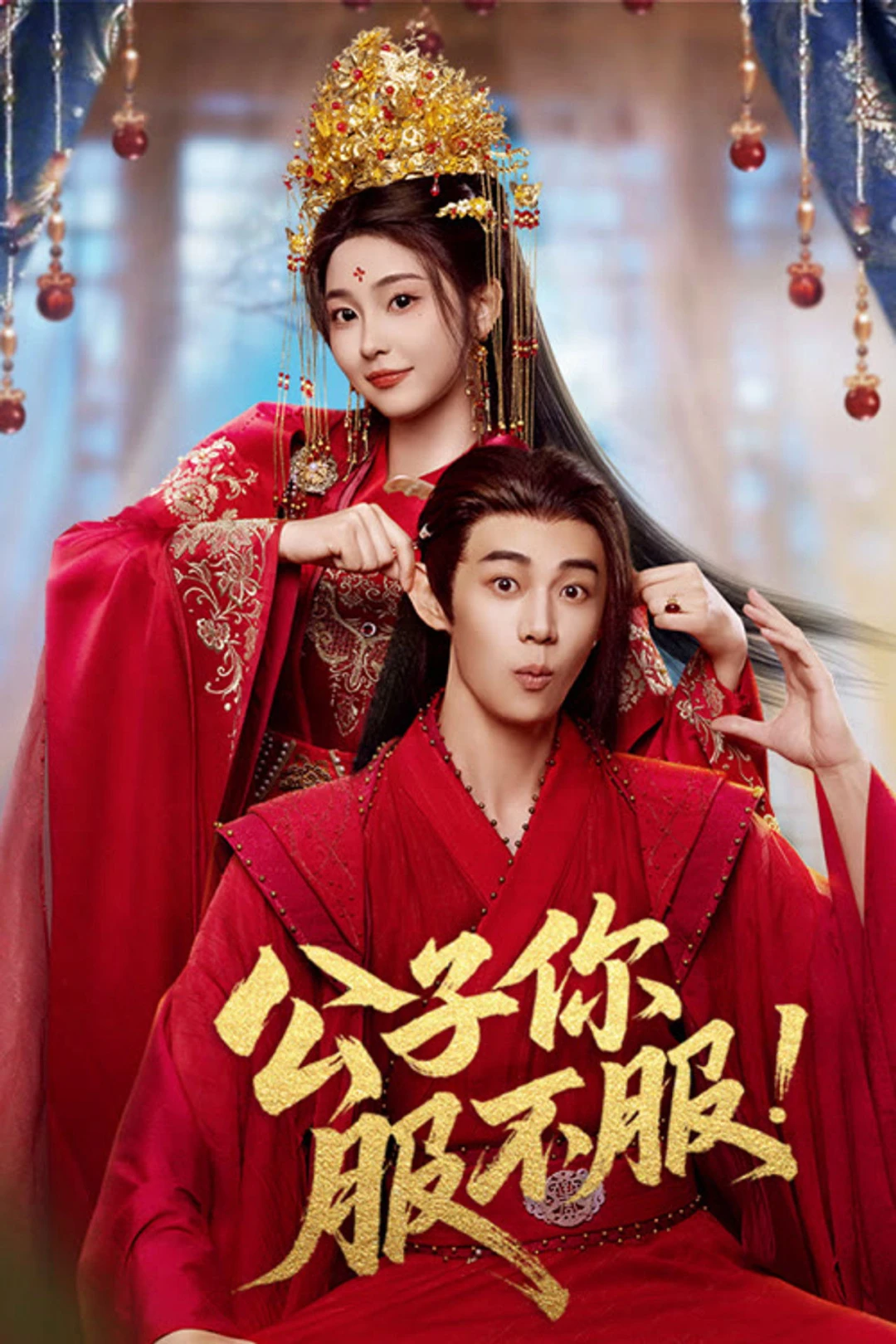 Công Tử, Ngươi Phục Chưa? (Taming the Playboy Lord) [2026]