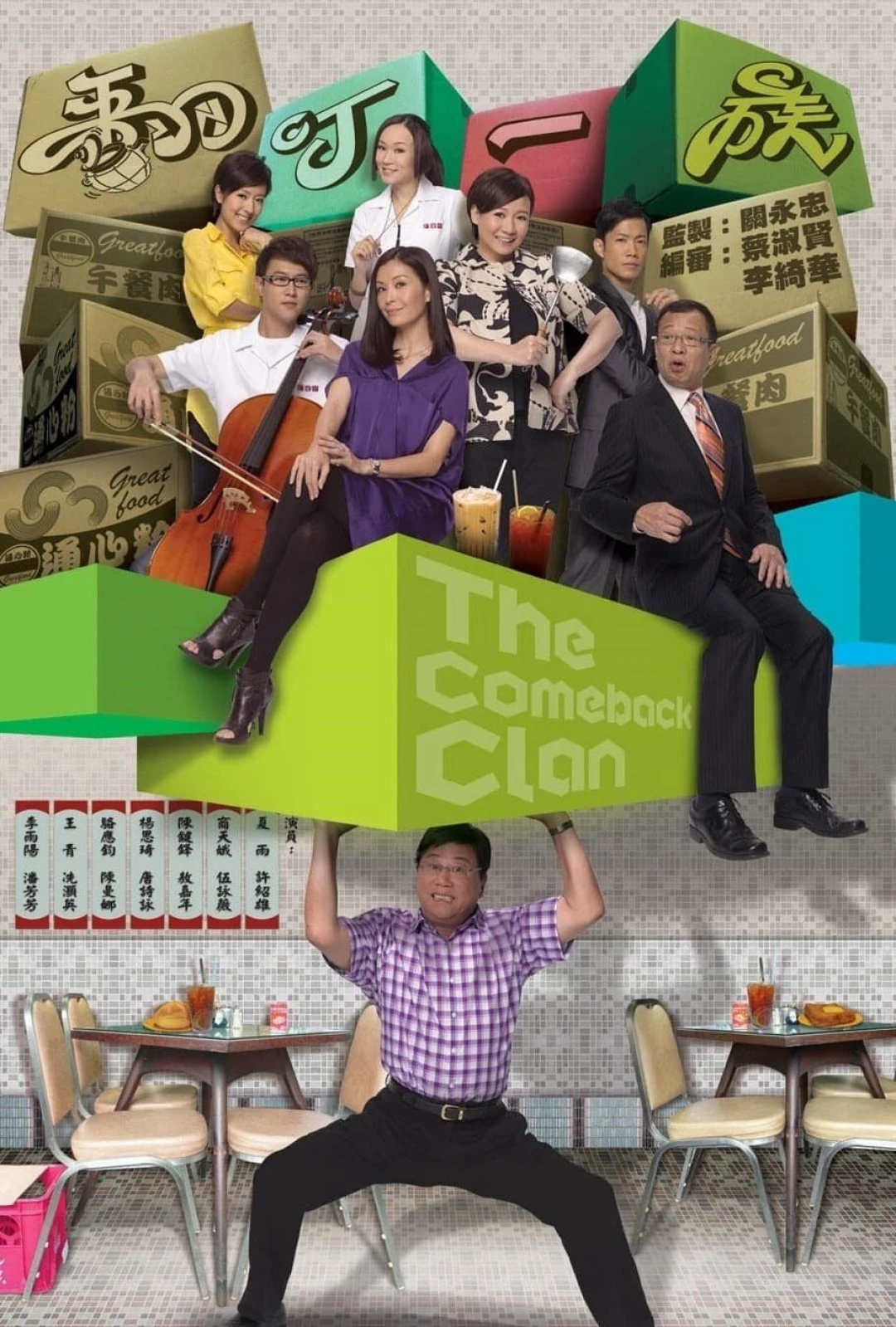 Cú Lội Ngược Dòng (The Comeback Clan) [2010]