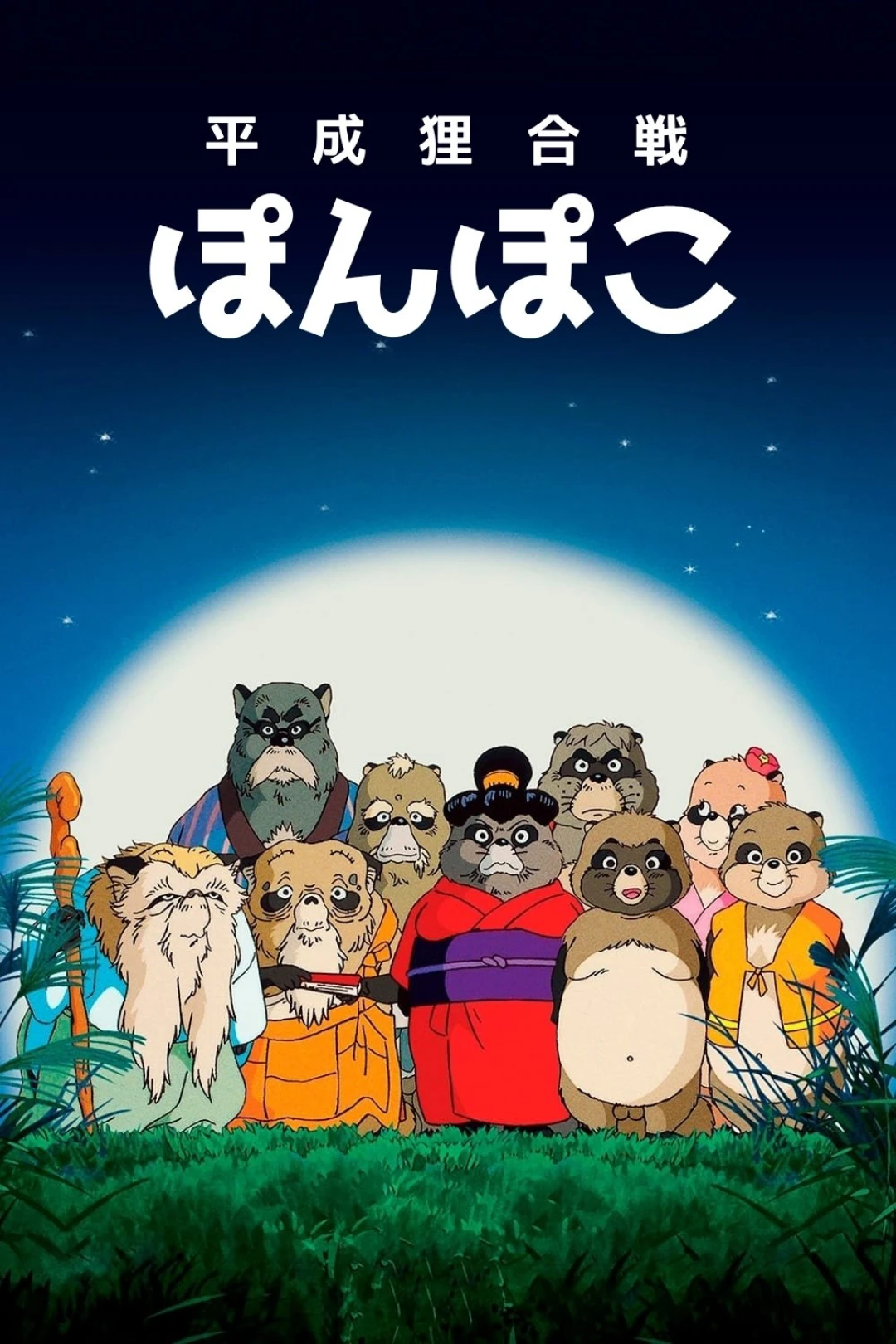 Cuộc Chiến Gấu Trúc (Pom Poko) [1994]
