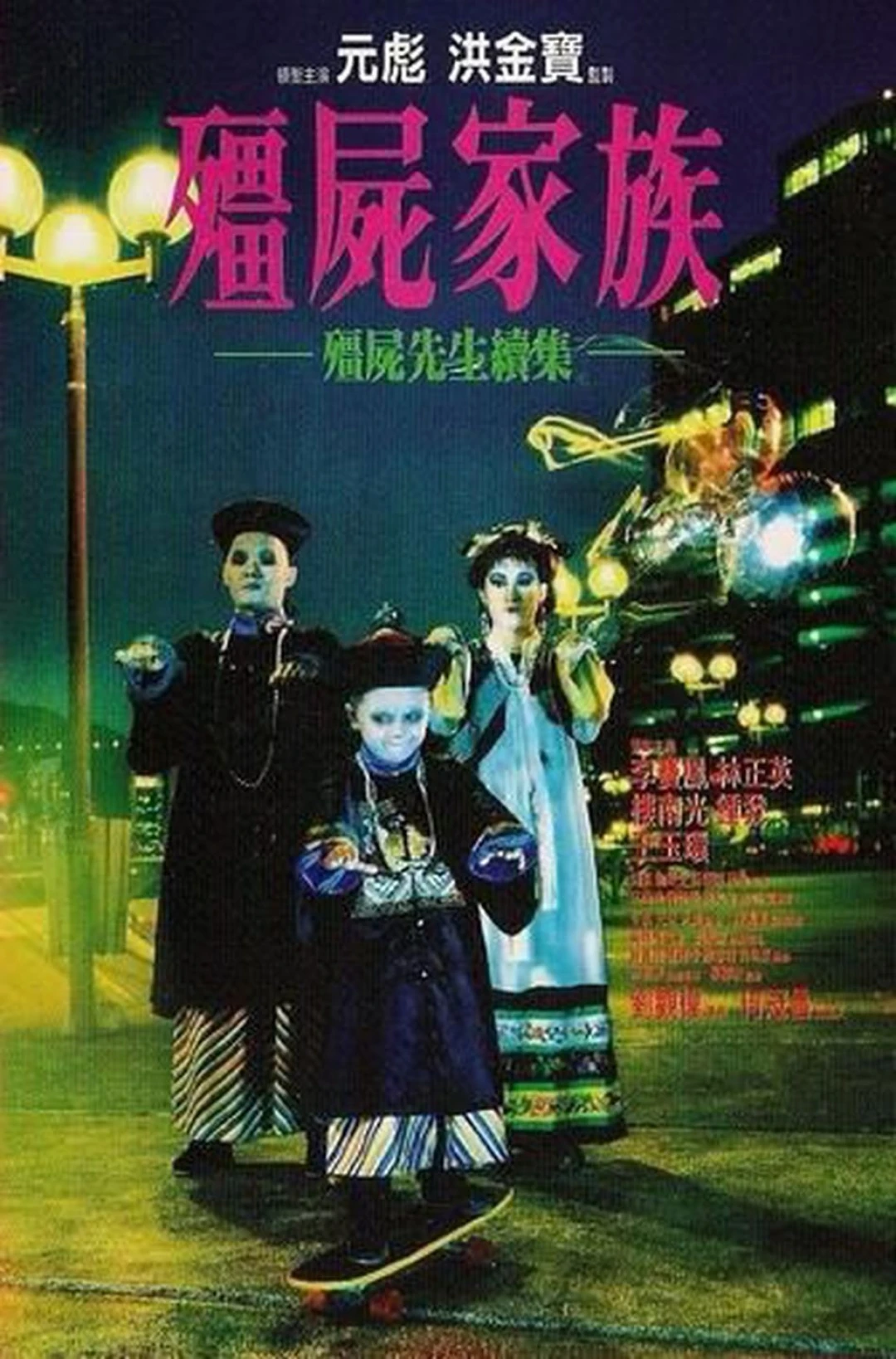 Cương Thi Tiên Sinh 2: Gia Đình Cương Thi (Mr. Vampire II) [1986]