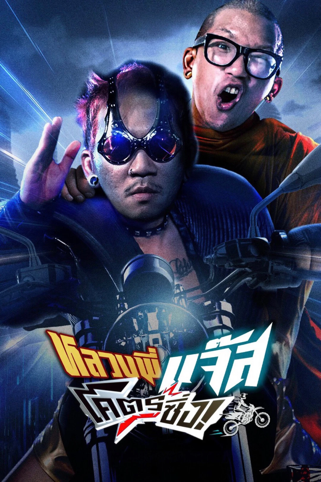 Đại Ca Đi Tu (Fast Racing Jazz) [2025]