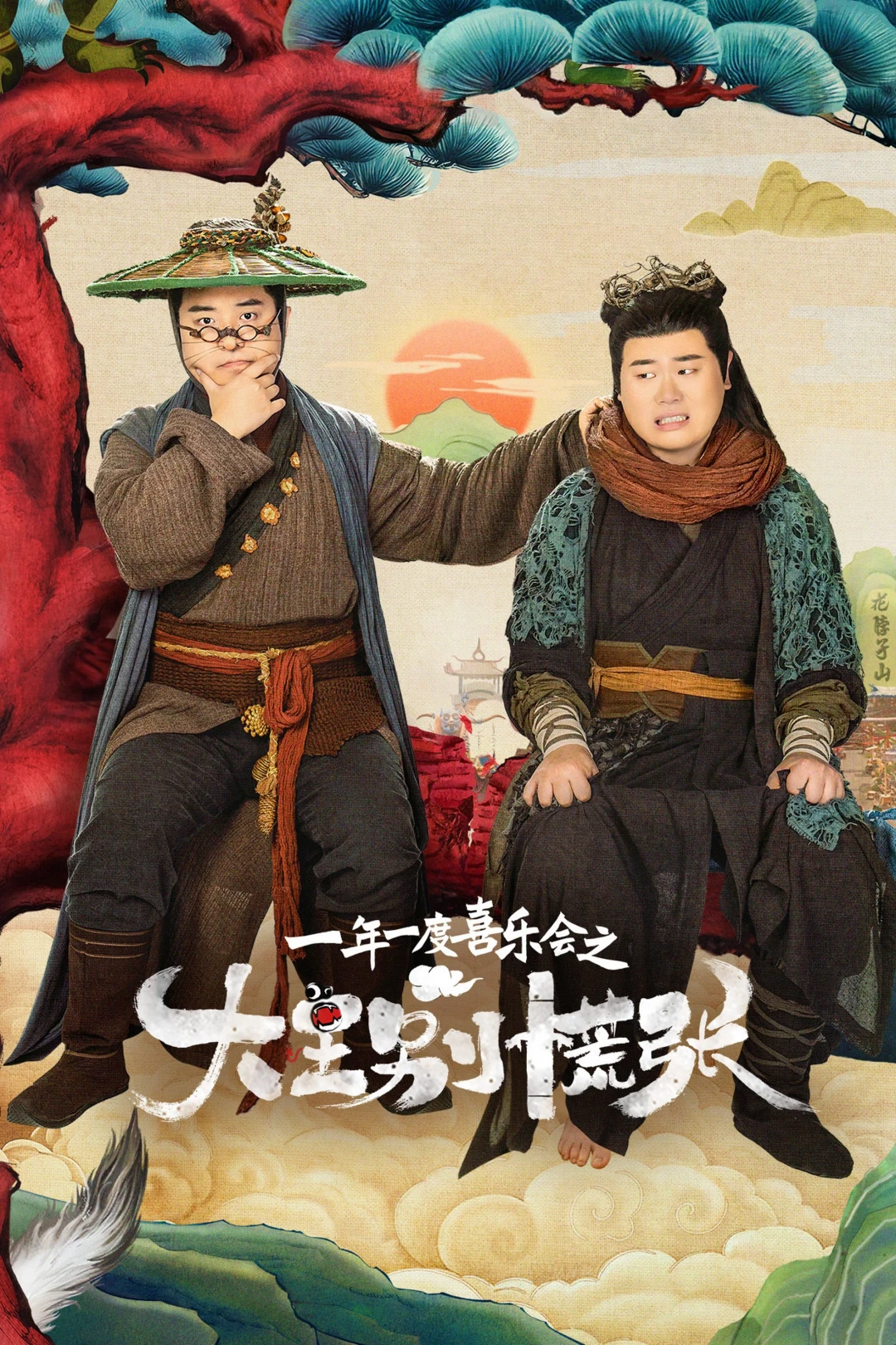 Đại Vương Đừng Sợ (The Great Nobody) [2024]