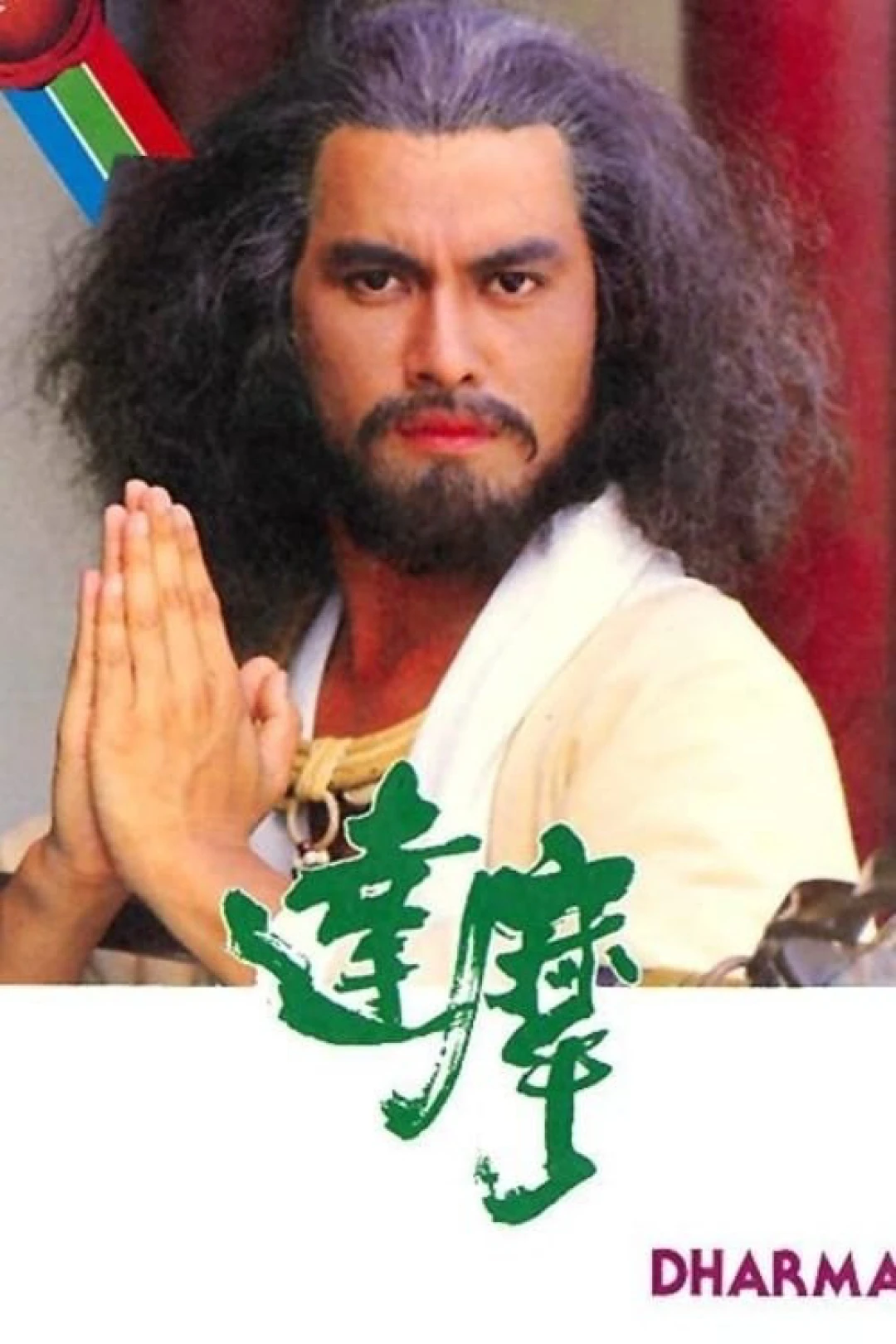 Đạt Ma Sư Tổ (Dharma) [1986]