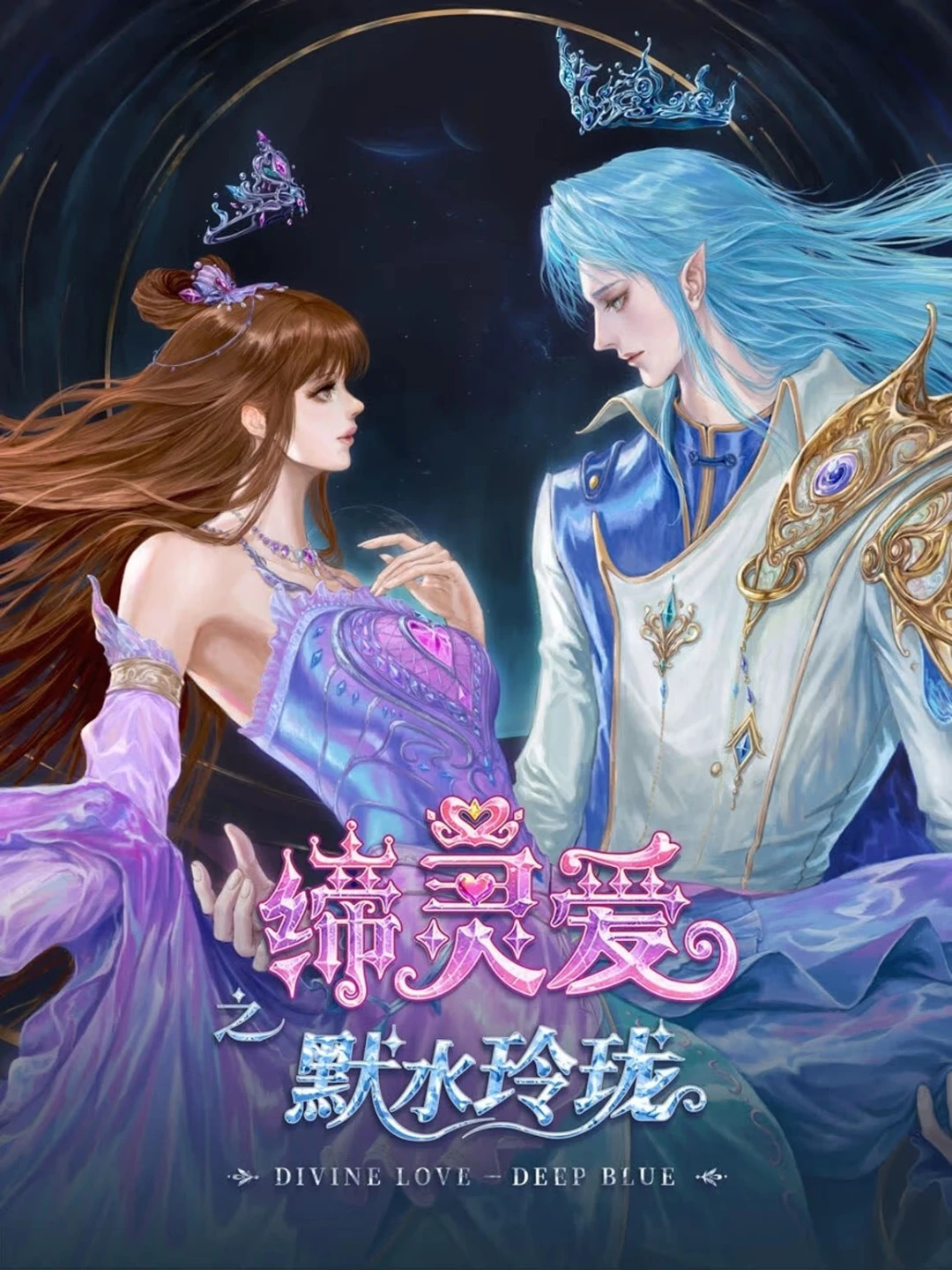 Đế Linh Yêu Mặc Thuỷ Linh Lung (Divine Love Deep Blue) [2025]