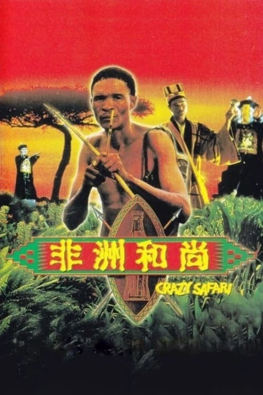 Đến Thượng Đế Cũng Phải Cười 3 (The Gods Must Be Crazy: Crazy Safari) [1991]