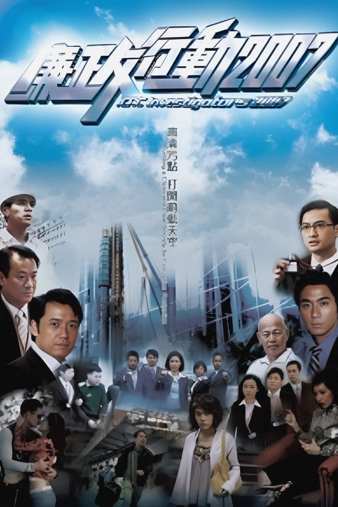 Đội Hành Động Liêm Chính 2007 (ICAC Investigators 2007) [2007]