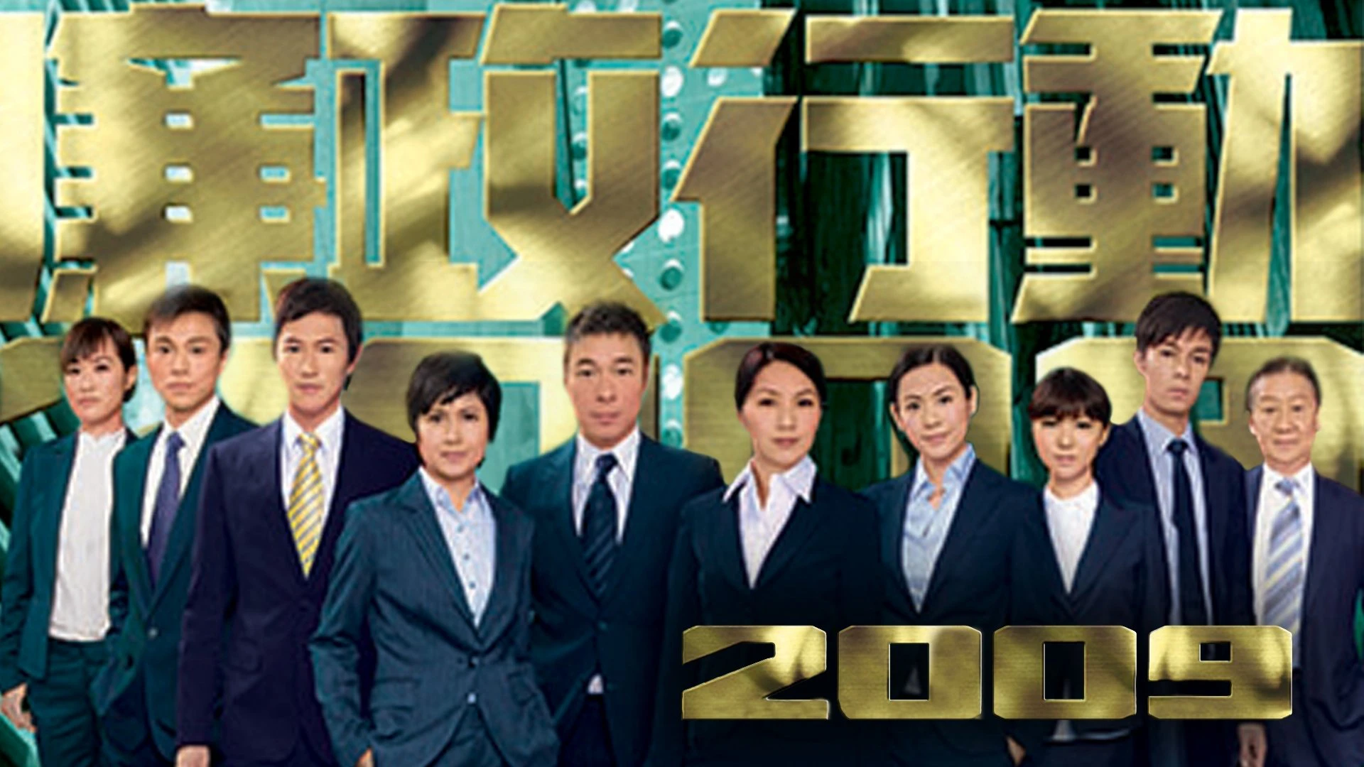 Đội Hành Động Liêm Chính 2009