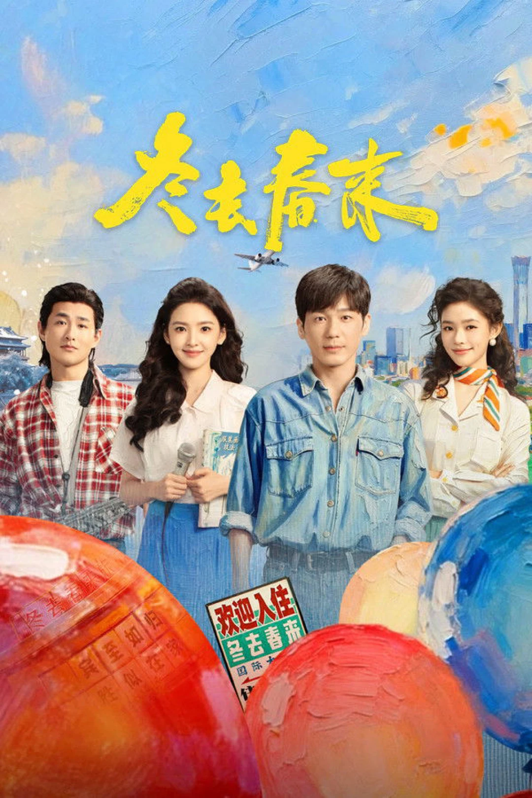 Đông Qua Xuân Đến (Live up to Your Youth) [2026]