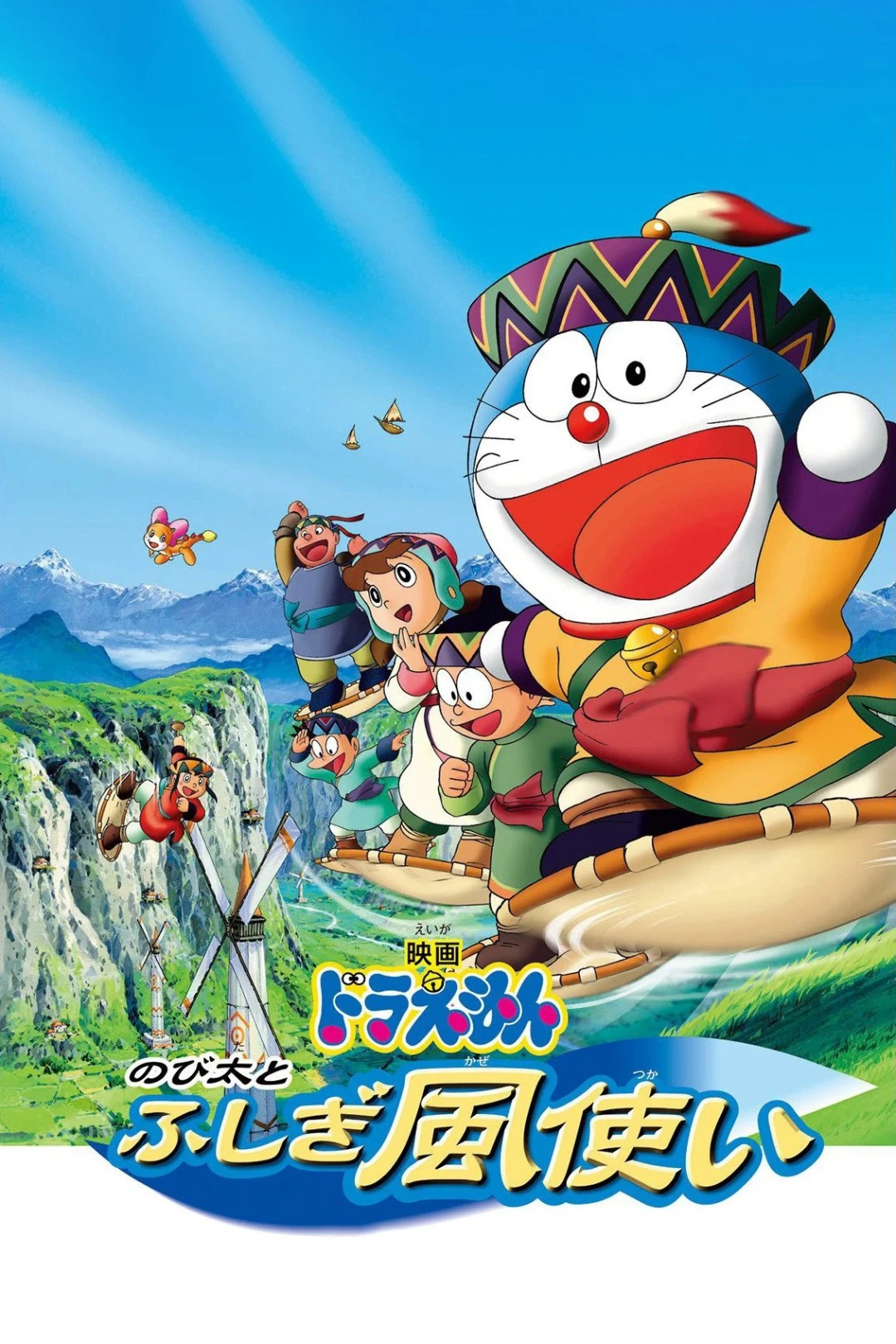 Doraemon: Nobita và Những Pháp Sư Gió Bí Ẩn (Doraemon: Nobita and the Windmasters) [2003]