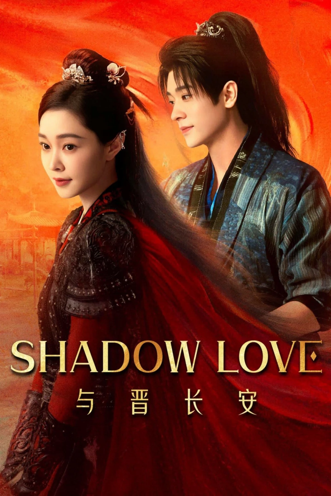 Dữ Tấn Trường An (Shadow Love) [2025]
