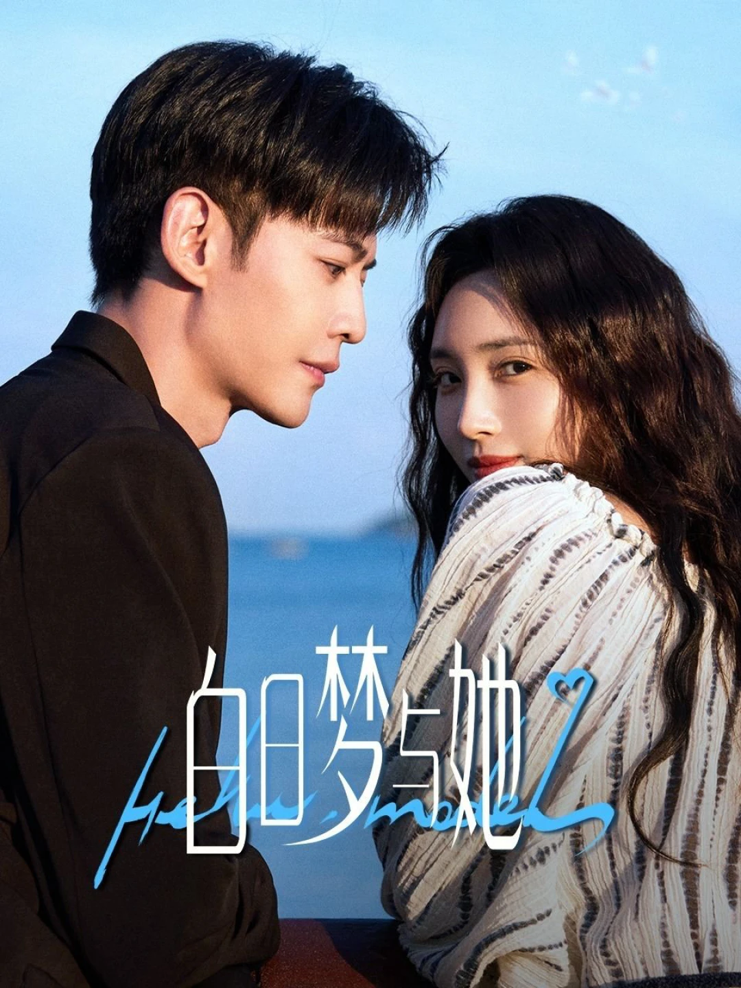 Giấc Mộng Ban Ngày Và Cô Ấy (Wanna Be) [2025]