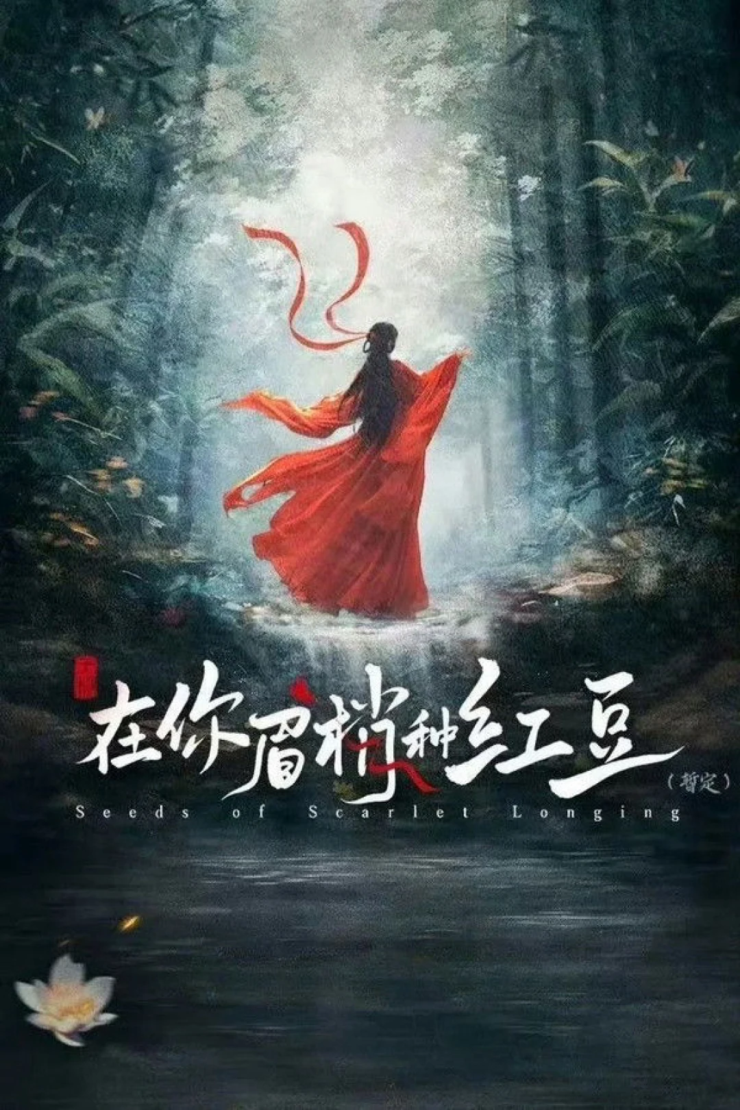 Gieo Hồng Đậu Nơi Đuôi Mày Nàng (Seeds of Scarlet Longing) [2026]