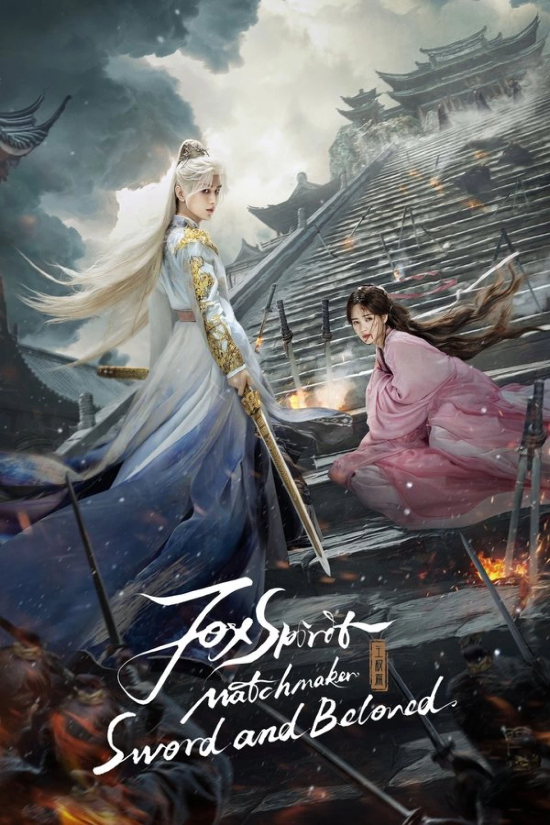 Hồ Yêu Tiểu Hồng Nương: Vương Quyền Thiên (Fox Spirit Matchmaker: Sword and Beloved) [2025]