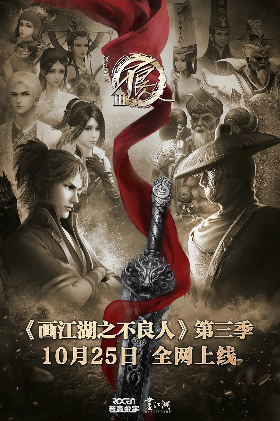 Họa Giang Hồ Chi Bất Lương Nhân (Phần 3) (Họa Giang Hồ Chi Bất Lương Nhân (Phần 3)) [2019]