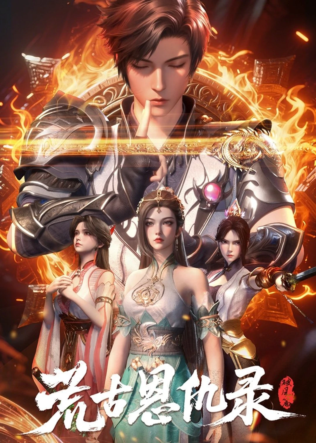 Hoang Cổ Ân Cừu Lục: Phá Phong (Chronicles of Grace and Grudges in the Primordial Age / Enmity in the Primordial Wasteland: The Wind-Breaking Chapter) [2025]