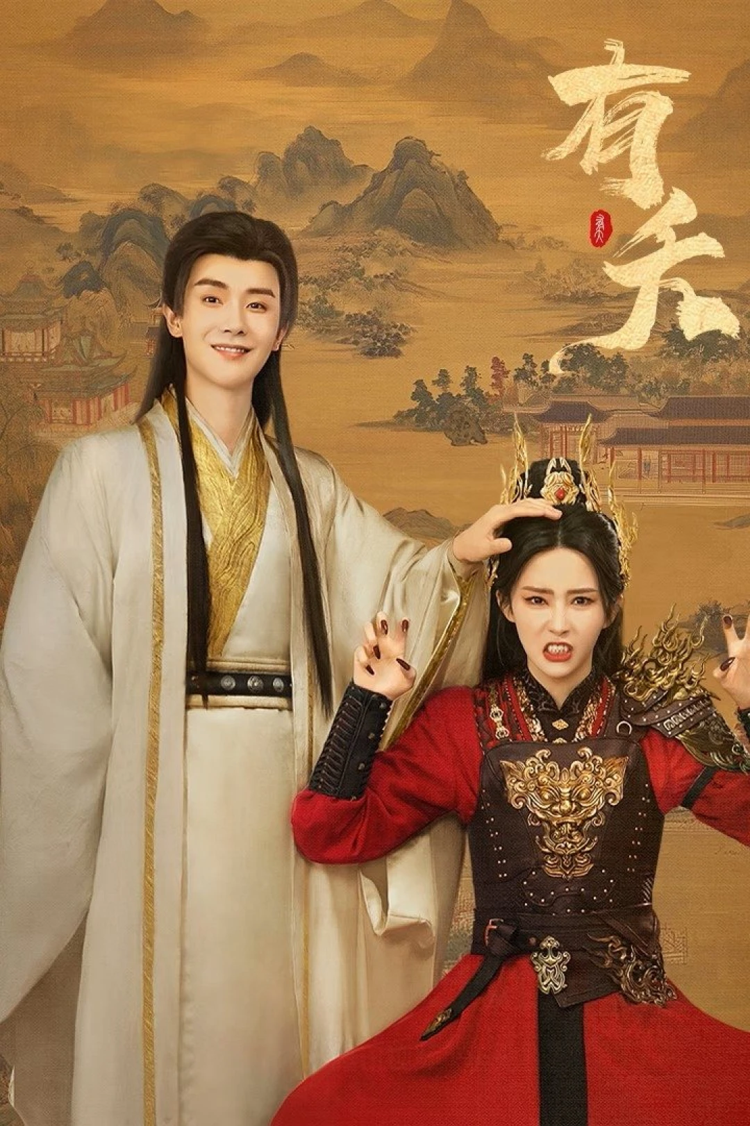 Hữu Yểu (The Demon) [2025]