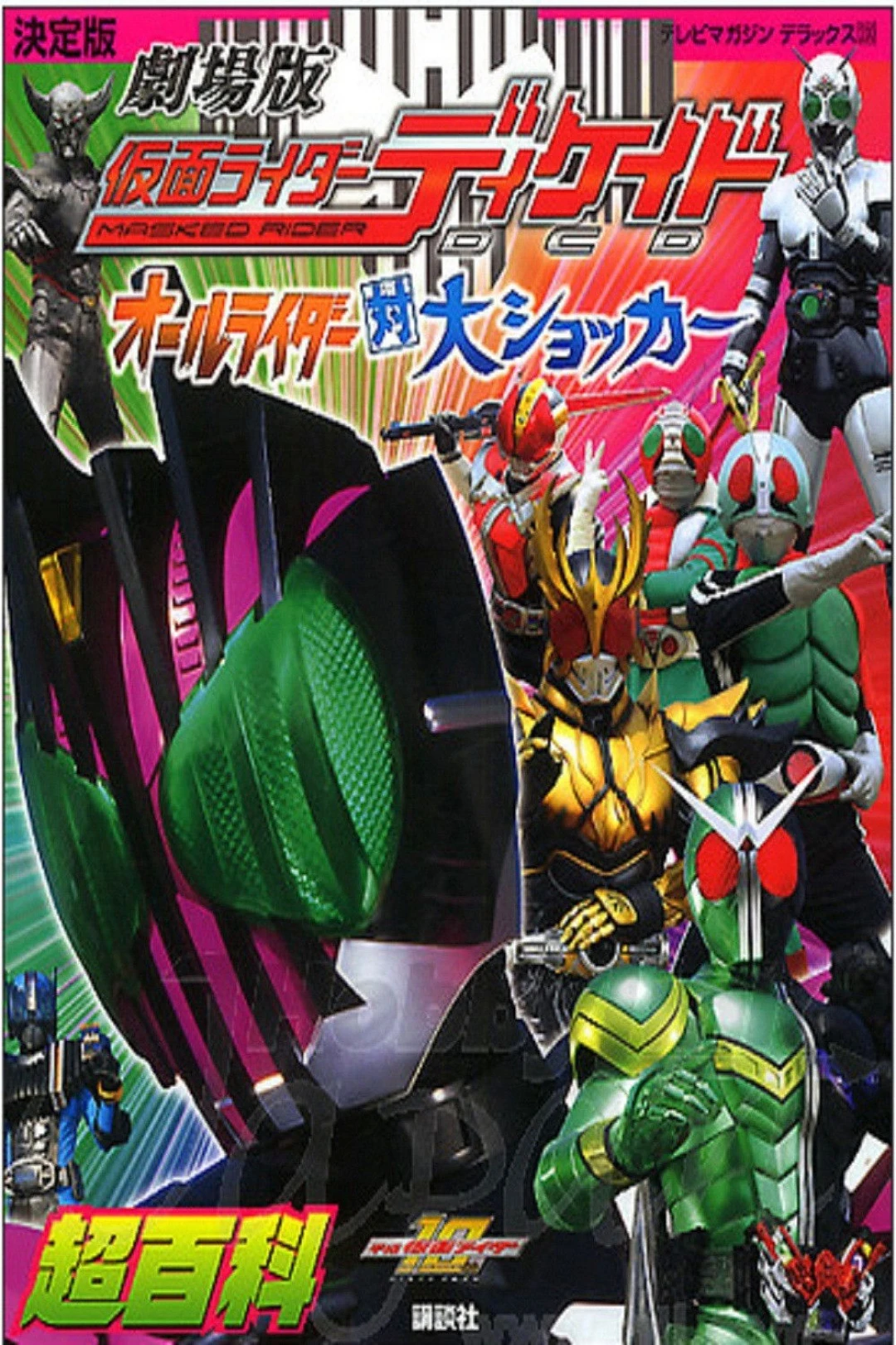 Kamen Rider Decade: All Riders Super Spin-off (Kamen Rider Decade: All Riders Super Spin-off) [2009]