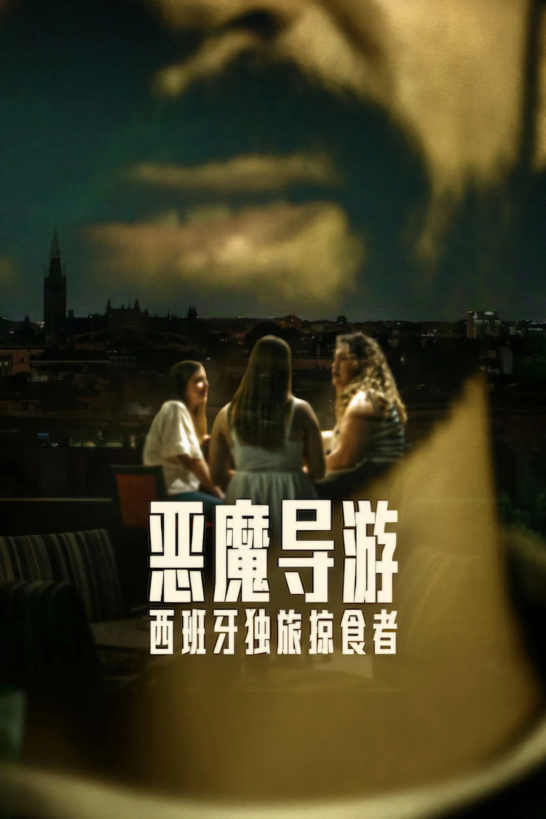 Kẻ Săn Mồi Ở Sevilla (The Predator of Seville) [2026]