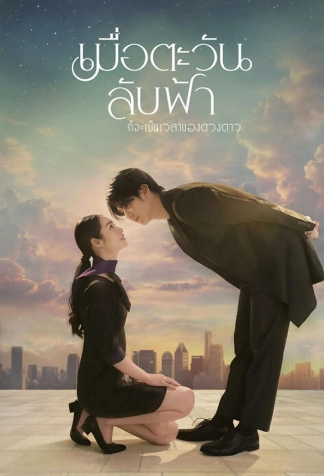 Khi Mặt Trời Lặn Cũng Là Lúc Các Vì Sao Xuất Hiện (Until the Sun Meets the Star) [2025]