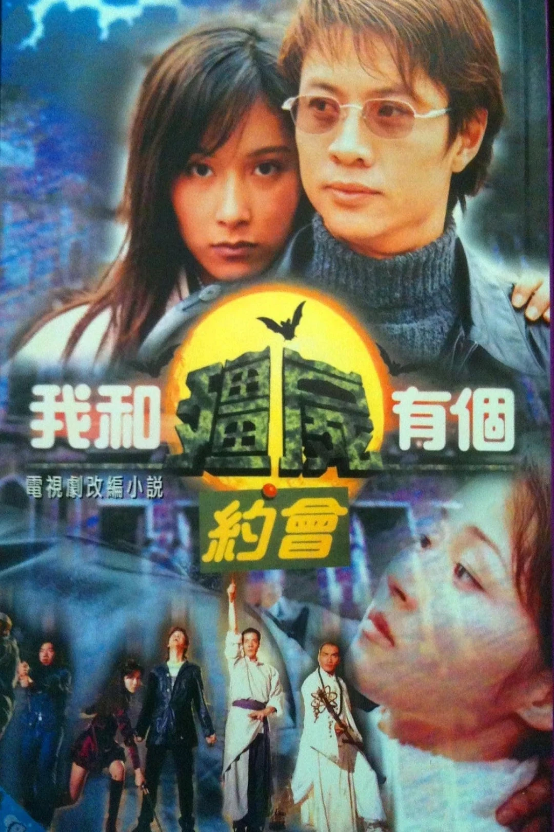 Khử Tà Diệt Ma (Phần 1) (My Date with a Vampire (Season 1)) [1998]