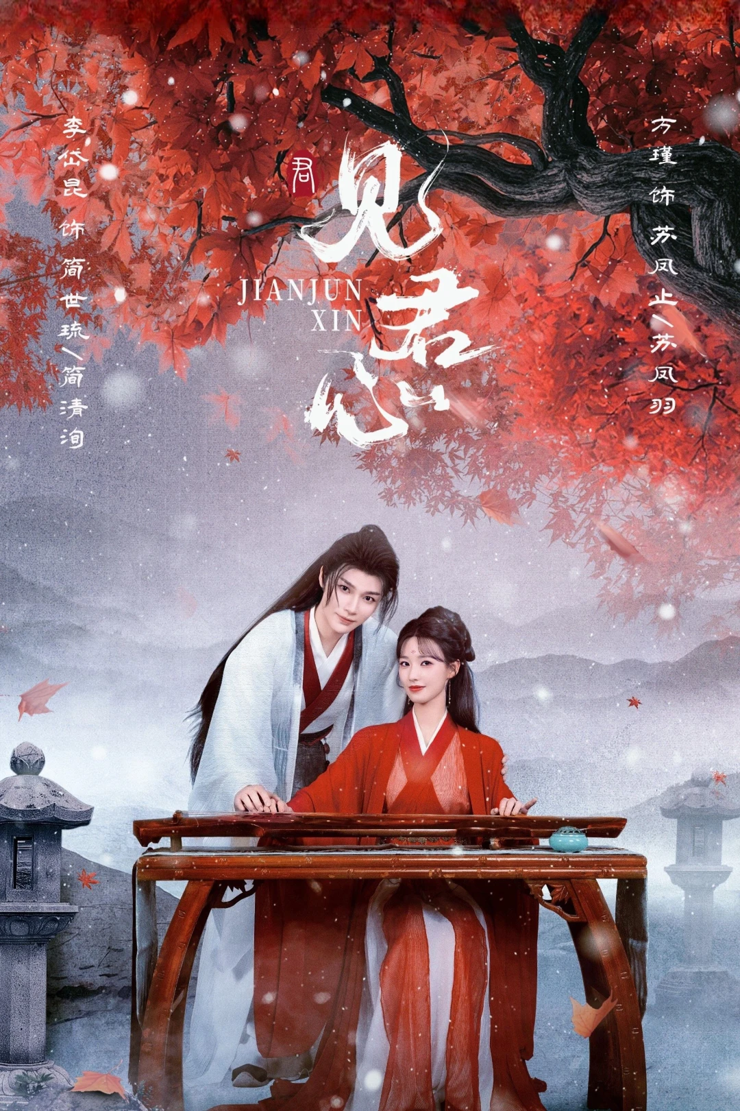 Kiến Quân Tâm (Into Your Heart) [2025]