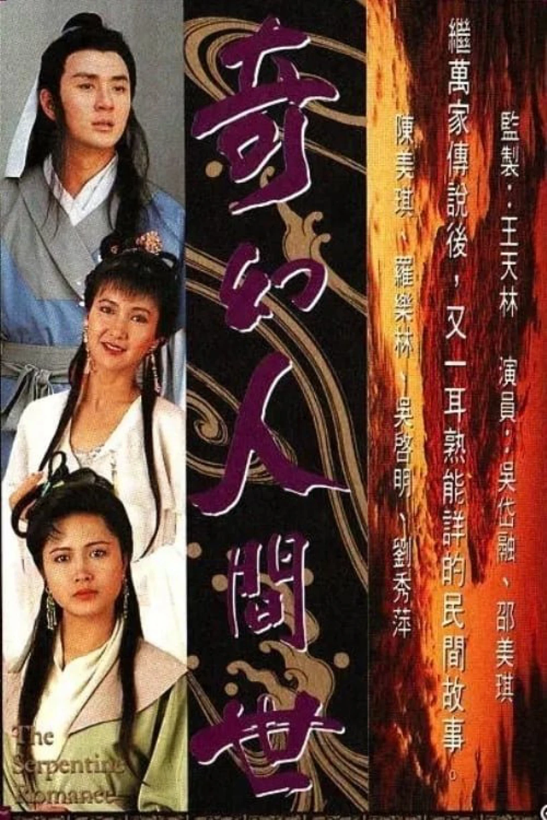 Kỳ Ảo Nhân Gian Thế (The Serpentine Romance) [1990]