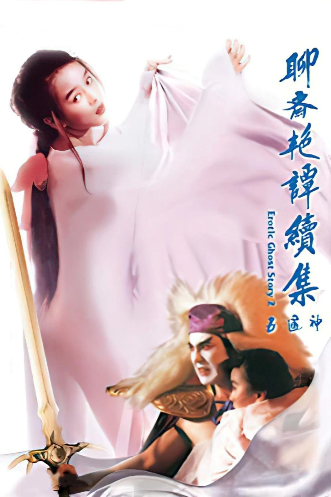Liêu Trai Chí Dị 2: Tục Tập Ngũ Thông Thần (Erotic Ghost Story II) [1991]