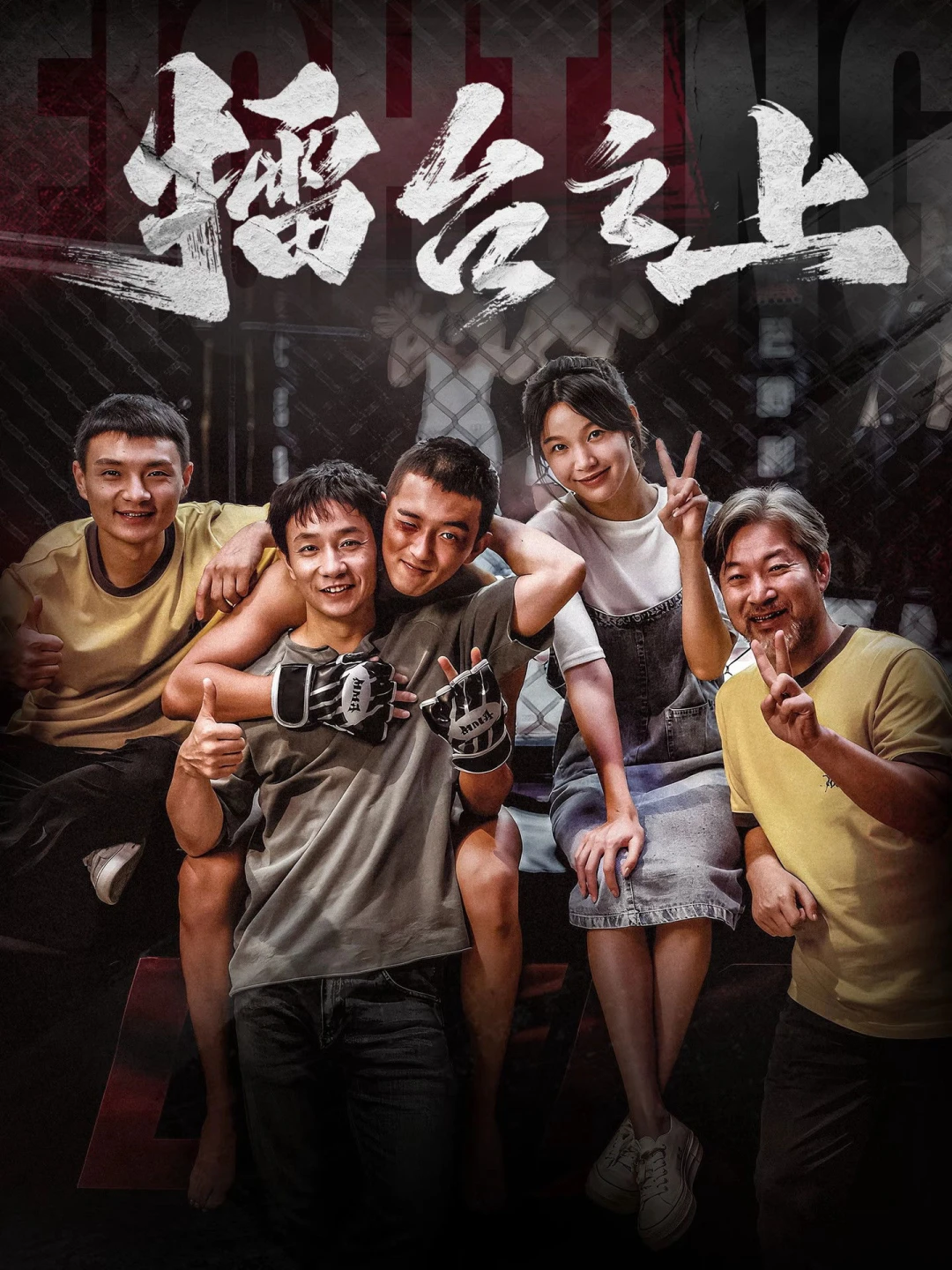 Lôi Đài Chi Thượng (On the Ring) [2025]