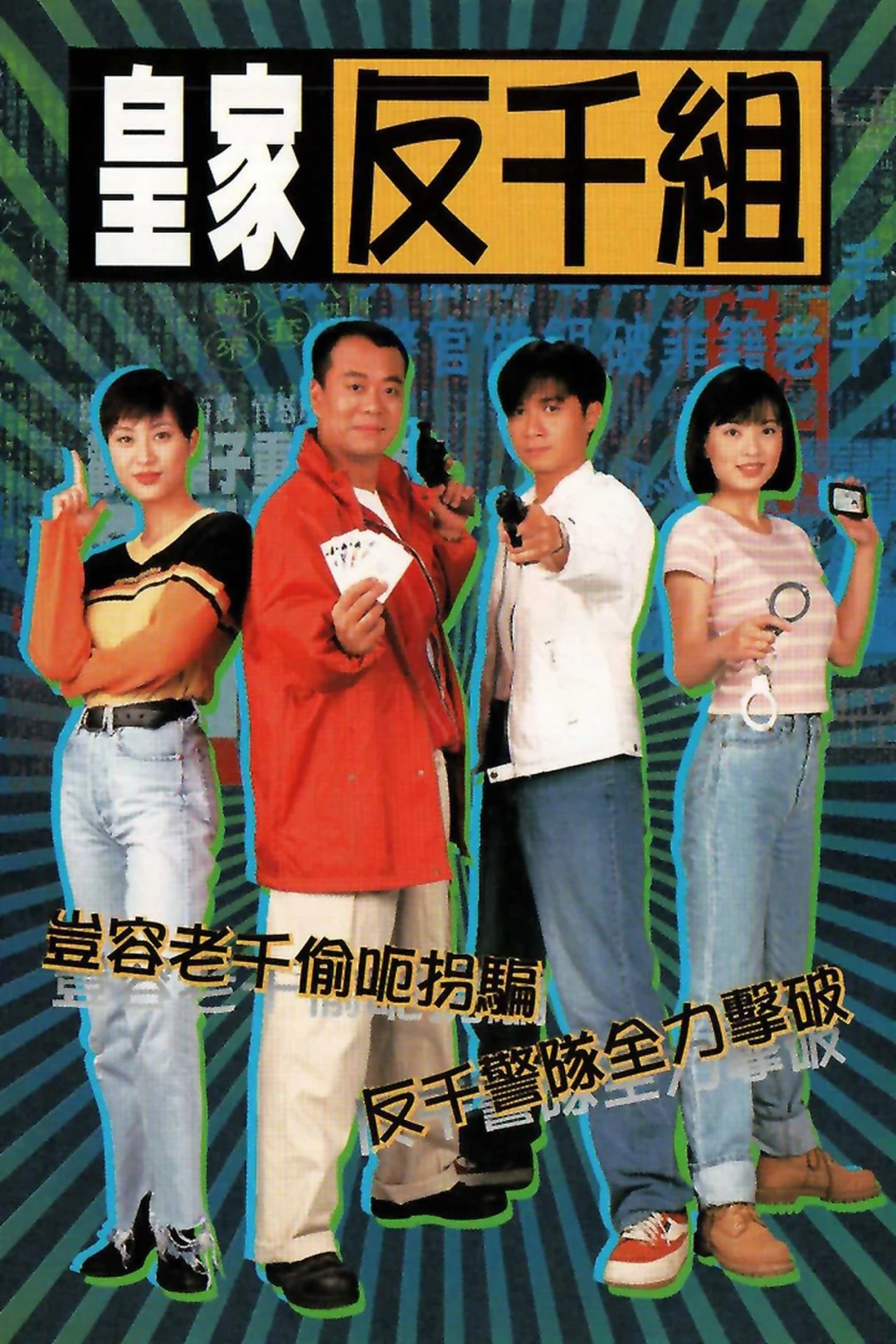 Lực Lượng Chống Lừa Đảo (Corner the Con Man) [1997]