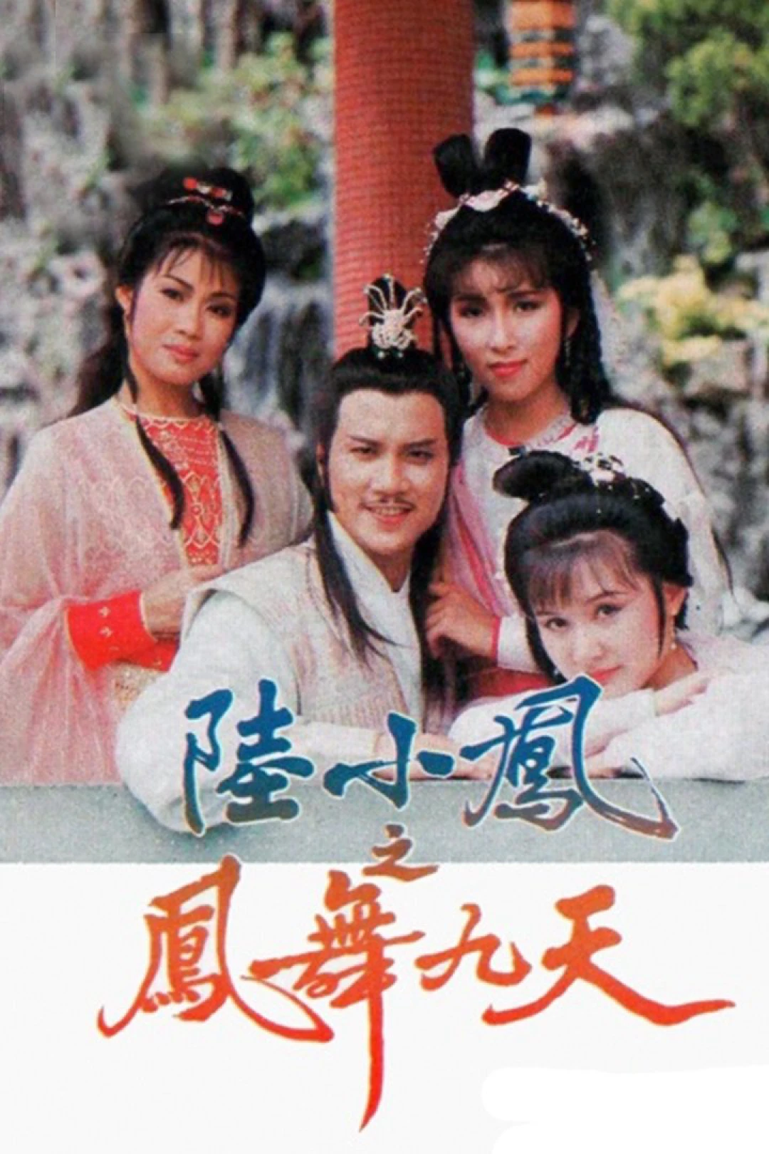 Lục Tiểu Phụng Truyền Kỳ (The Return Of Luk Siu Fung) [1986]