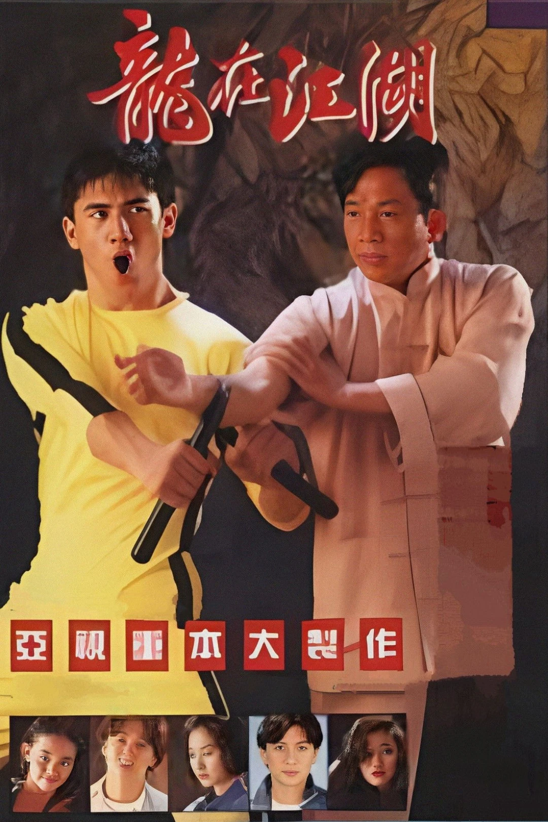 Lý Tiểu Long Truyền Kỳ (Story Of Bruce Lee) [1992]