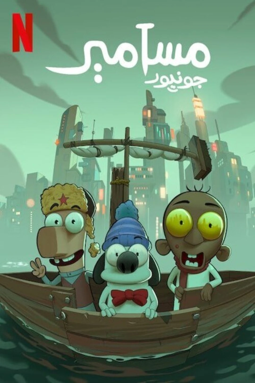 Masameer Junior (Masameer Junior) [2025]