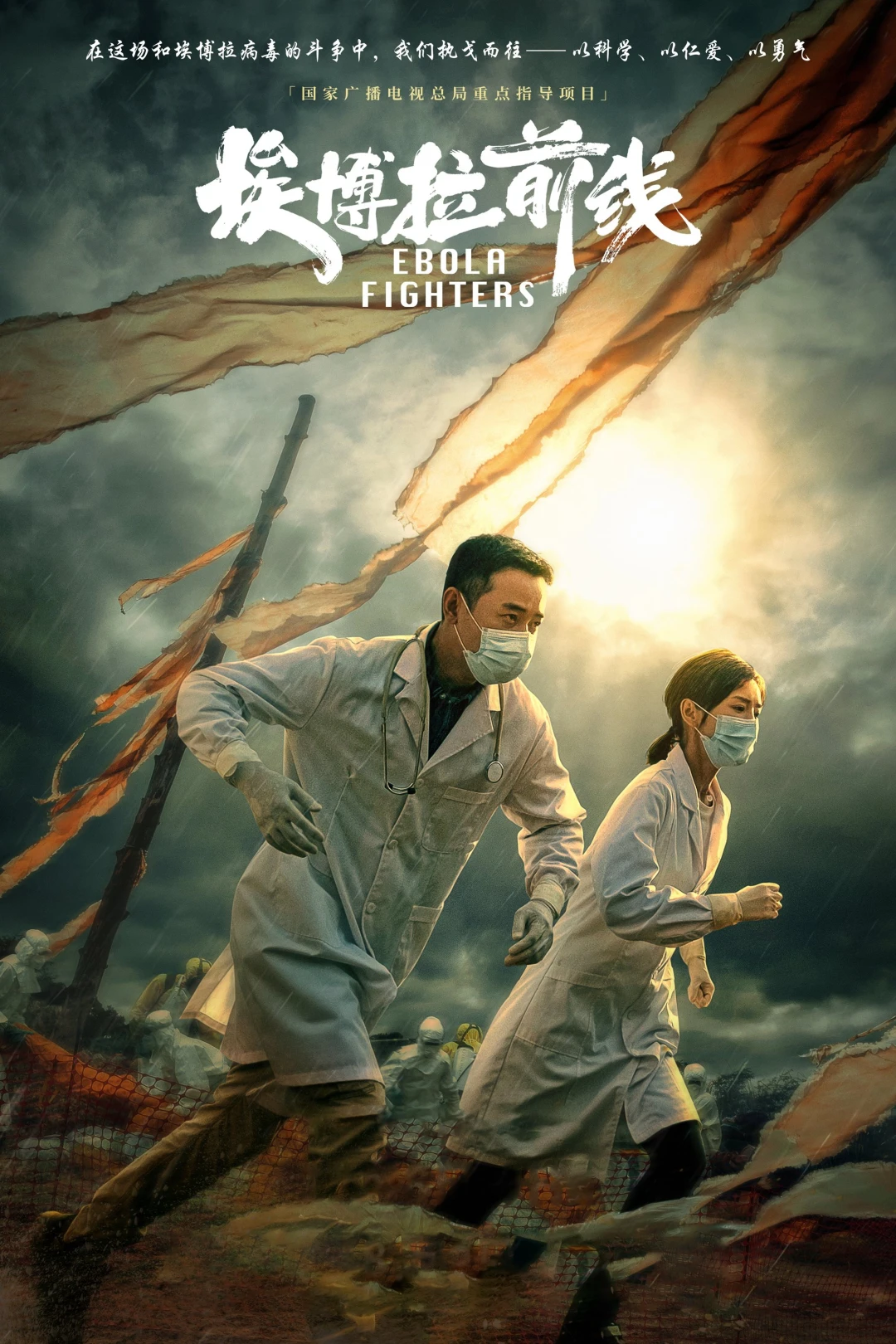 Mặt trận Ebola (Ebola Fighters) [2021]