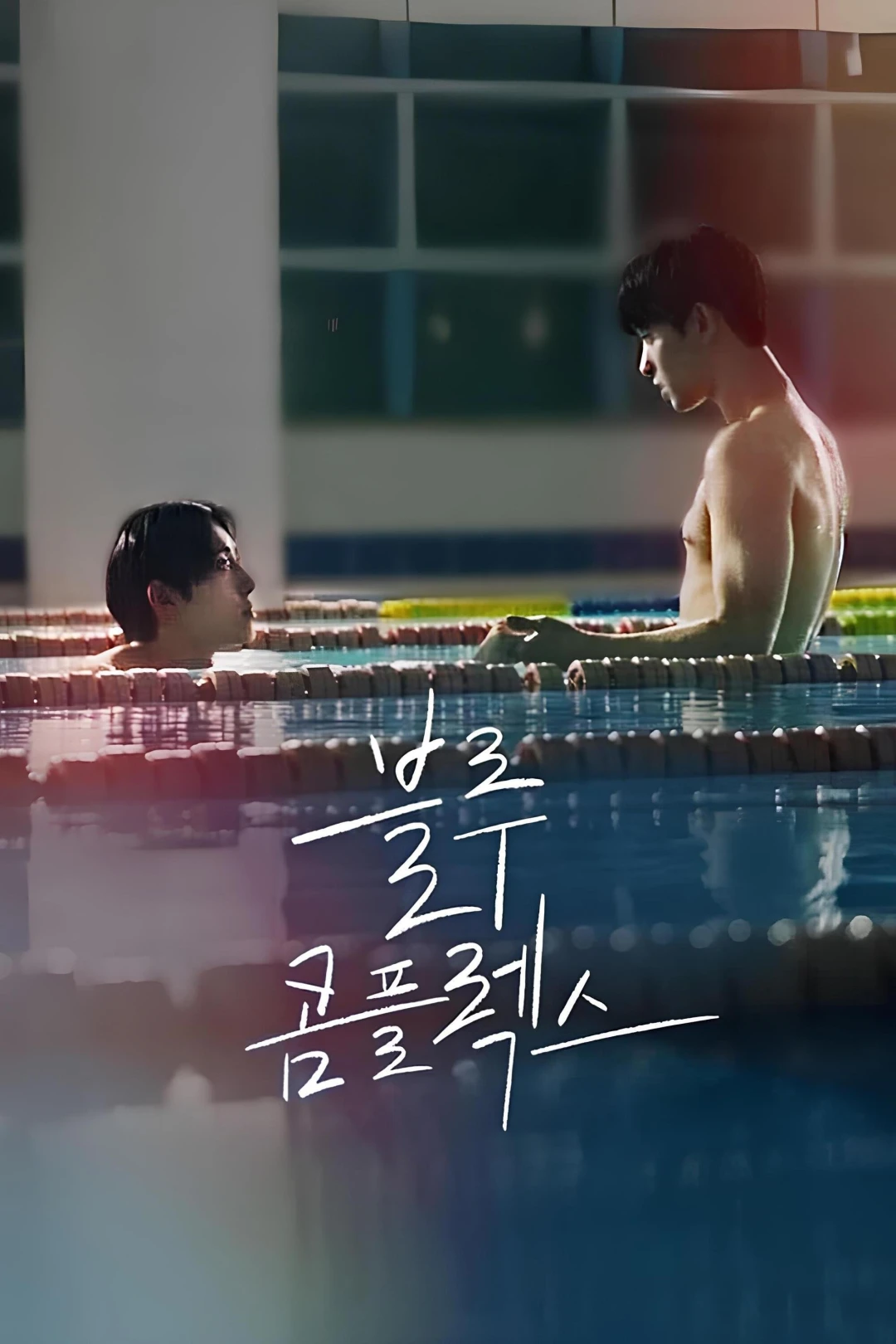 Mê Tình Màu Xanh (Blue Complex) [2024]