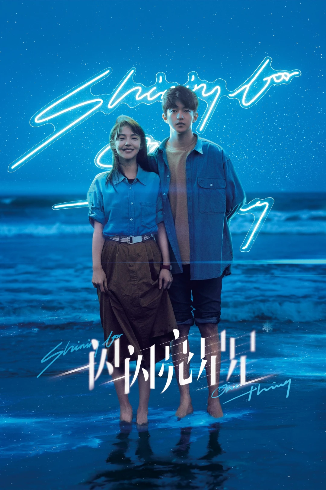 Ngôi Sao Lấp Lánh (Shining For One Thing) [2023]