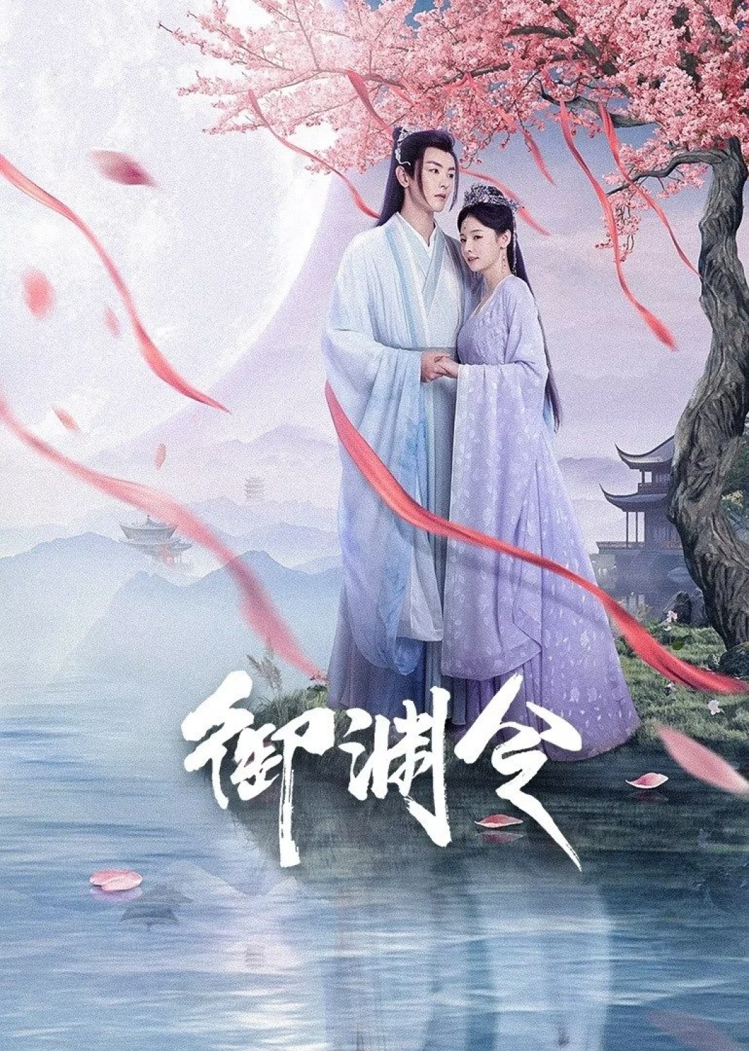 Ngự Uyên Lệnh (Love Rewritten) [2025]