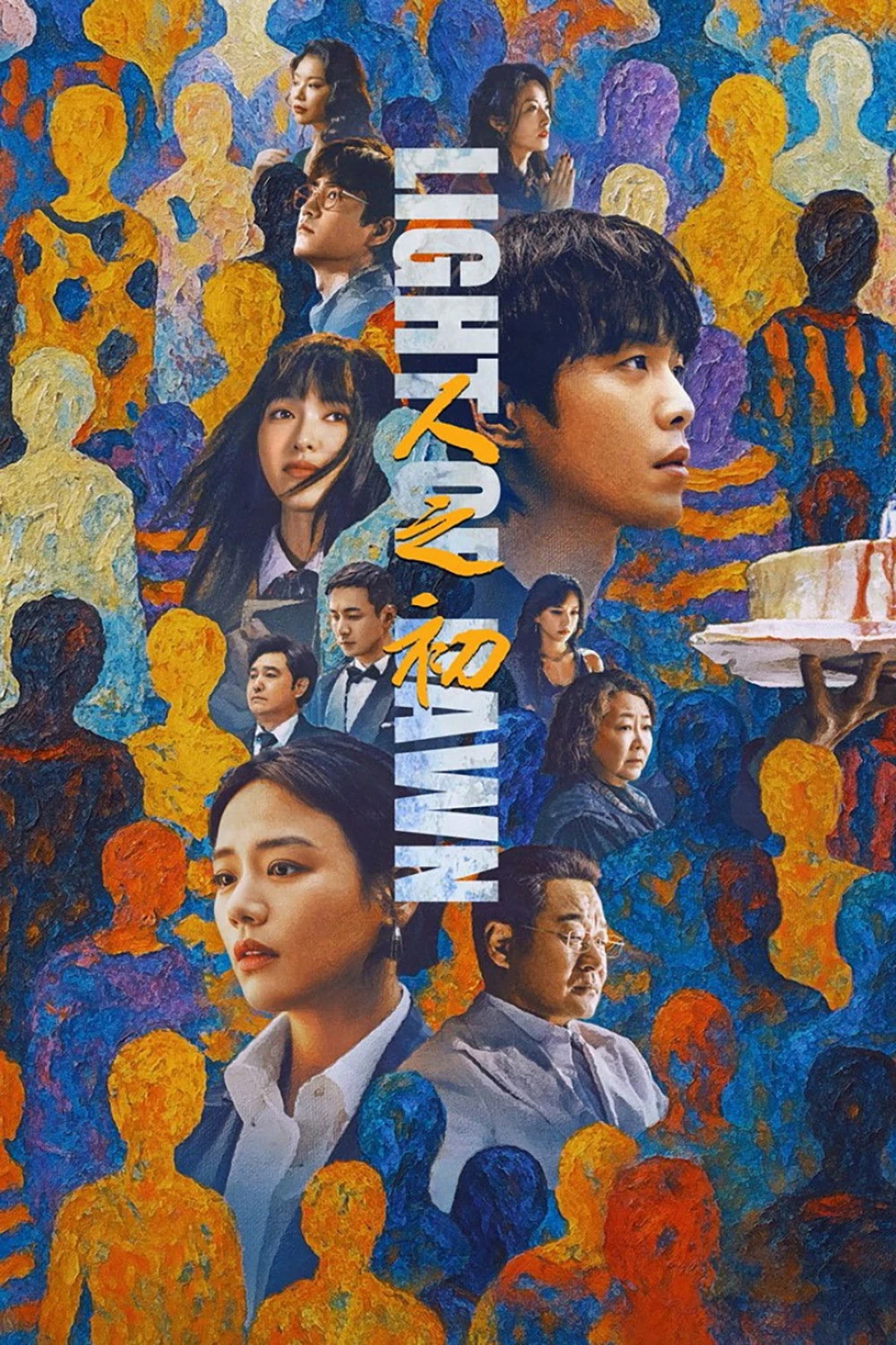 Nhân Chi Sơ (Light of Dawn) [2025]