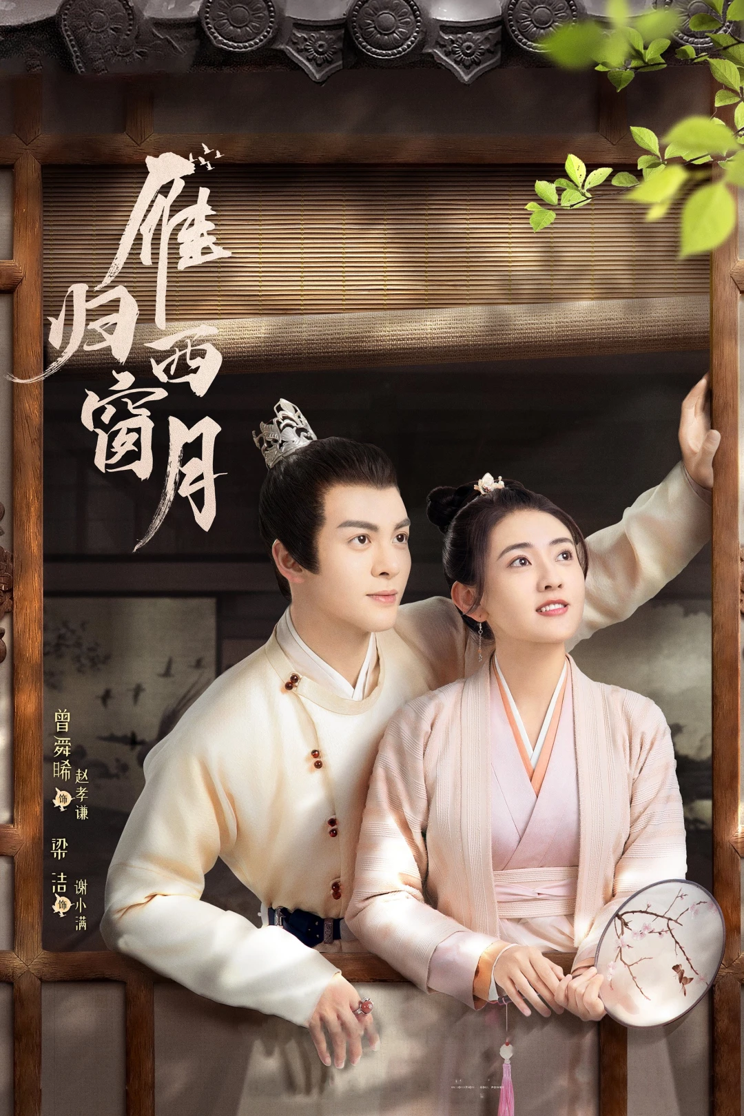 Nhạn Quy Tây Song Nguyệt (Time Flies and You Are Here) [2021]