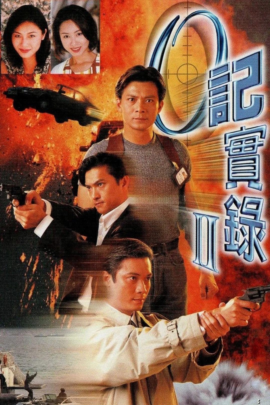 Nhân Viên Điều Tra II (The Criminal Investigator II) [1996]
